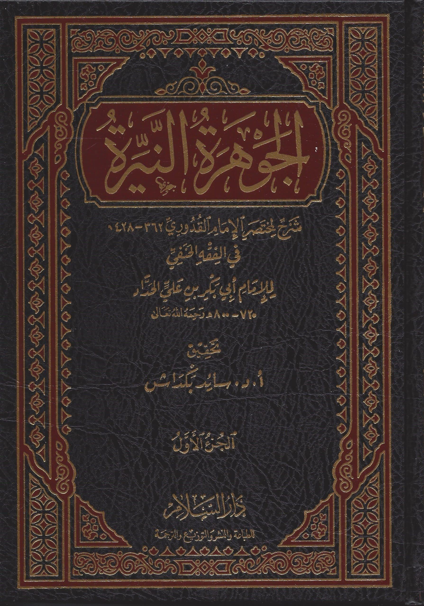 El Cevheretün Neyyira  -- الجوهرة النيرةDarüs SelamHanefi Fıkhı