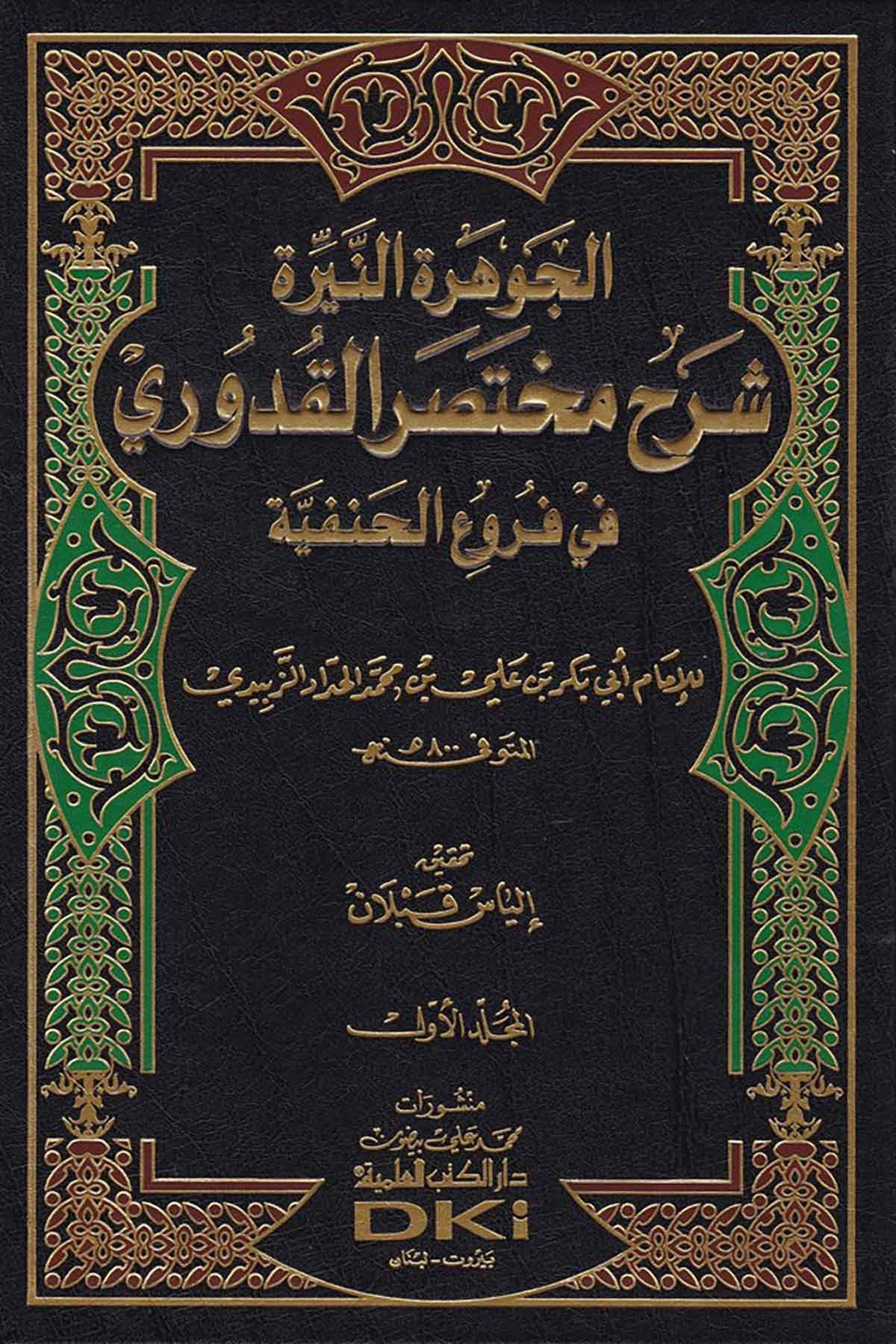 El Cevheretün Neyyira Şerhu Muhtasarül Kuduri Fil Furuül Hanefiyye 2 Cilt | الجوهرة النيرة شرح مختصر القدوري في فروع الحنفية 1/2 (طبعة جديدة ورق شموا)Darü'l-Kütübi'l-İlmiyyeHanefi Fıkhı
