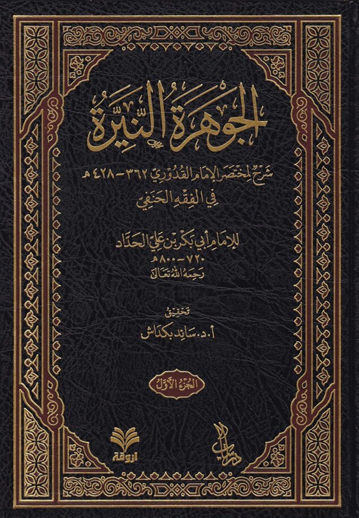 El-Cevheretü'n-Neyyire - الجوهرة النيرةArvika Li'd-dirasat ve'n-neşrHanefi Fıkhı