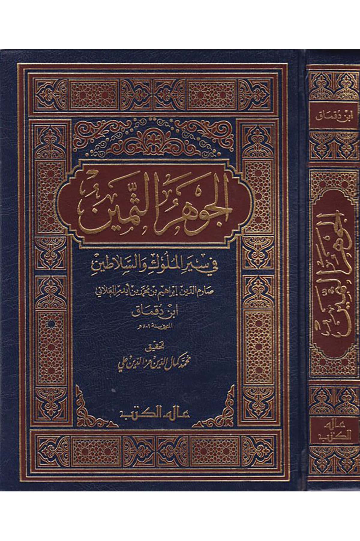 El-Cevherü's-Semin - الجوهر الثمين Alemü'l-Kütüb - عالم الكتبDiğer