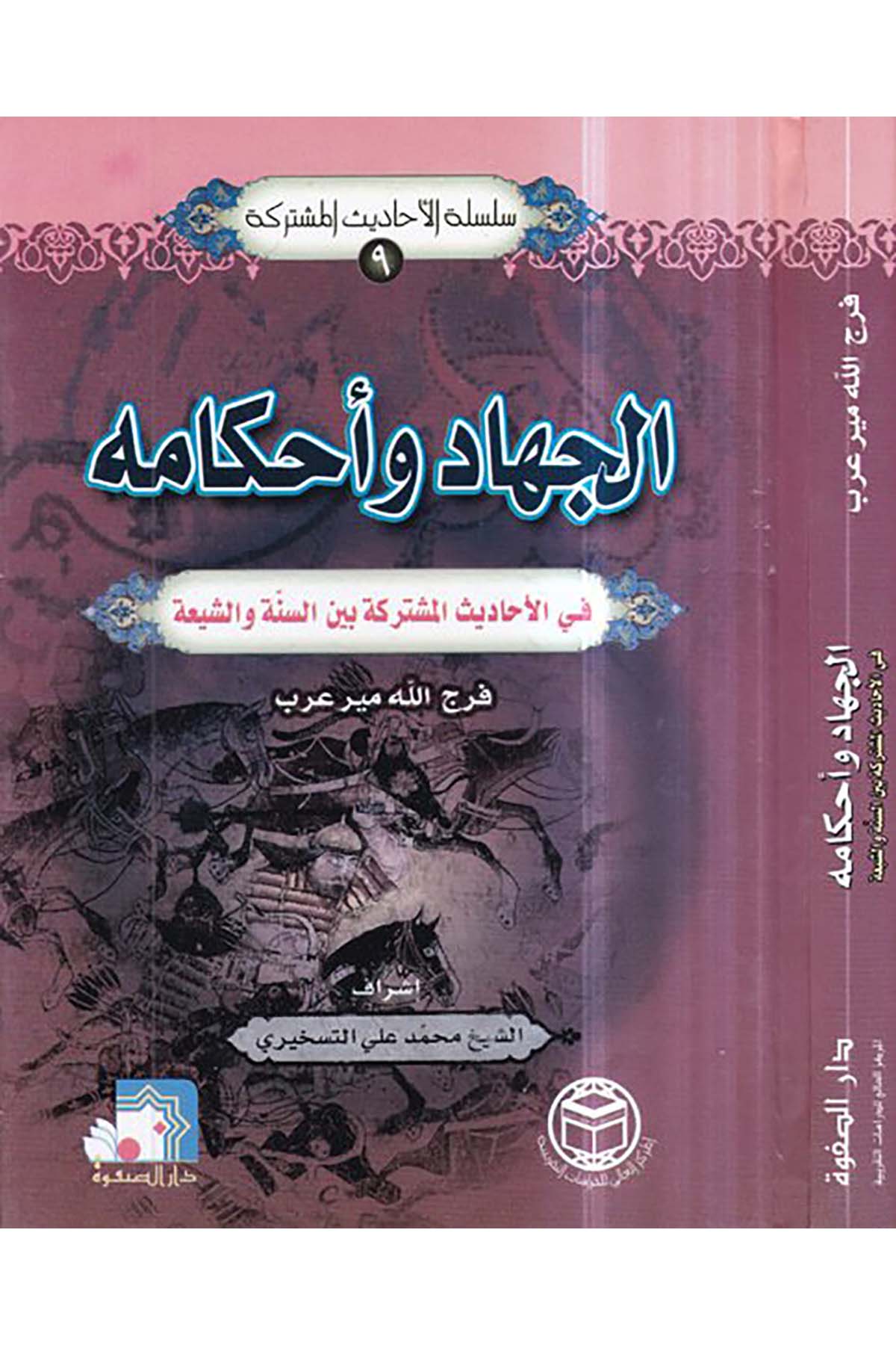 el-Cihad ve ahkamuhu - الجهاد وأحكامه El-Merkezü'l-Ali li'd-Dirasatü't-Takribiyye - المركز العالي للدراسات التقريبيةHadis