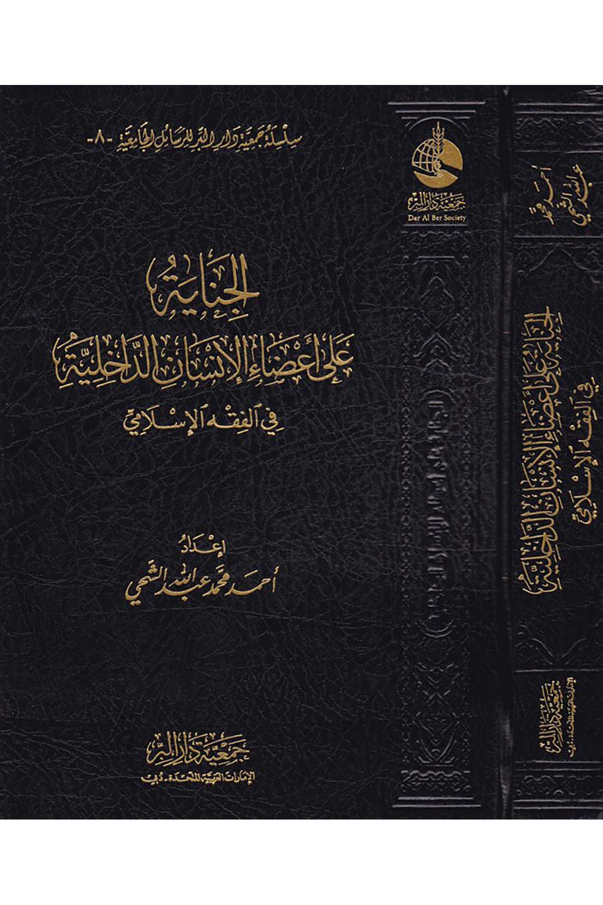 El-Cinayetü ala A'dai'l-İnsani'd-Dahiliyye fi'l-Fıkhi'l-İslami - الجناية على أعضاء الإنسان الداخلية Cem'iyyetü Dari'l-Bİr  - جمعية دار البرFıkıh