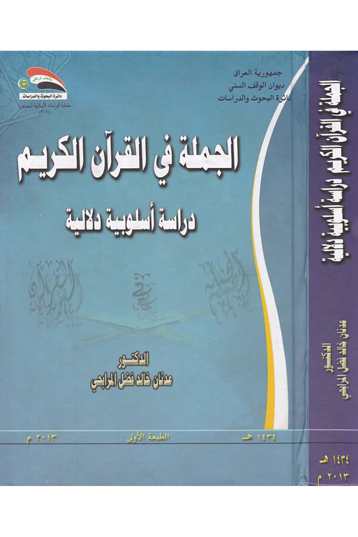 El-Cümletü fi'l-Kur'ani'l-Kerim - الجملة في القرآن الكريم Divanü'l-Vakfi's-Sünni - ديوان الوقف السنيArap Dili ve Edebiyatı
