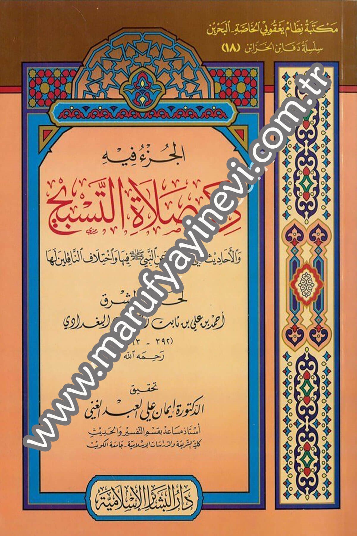 El Cüzu fihi Zikri Salatit Tesbih vel Ehadis elleti Ruviyet anin Nebi (S.A.V.) fiha ve İhtilafin Nakilin leha 1Cilt -Dar'ül Beşairil İslamiyyeHadis