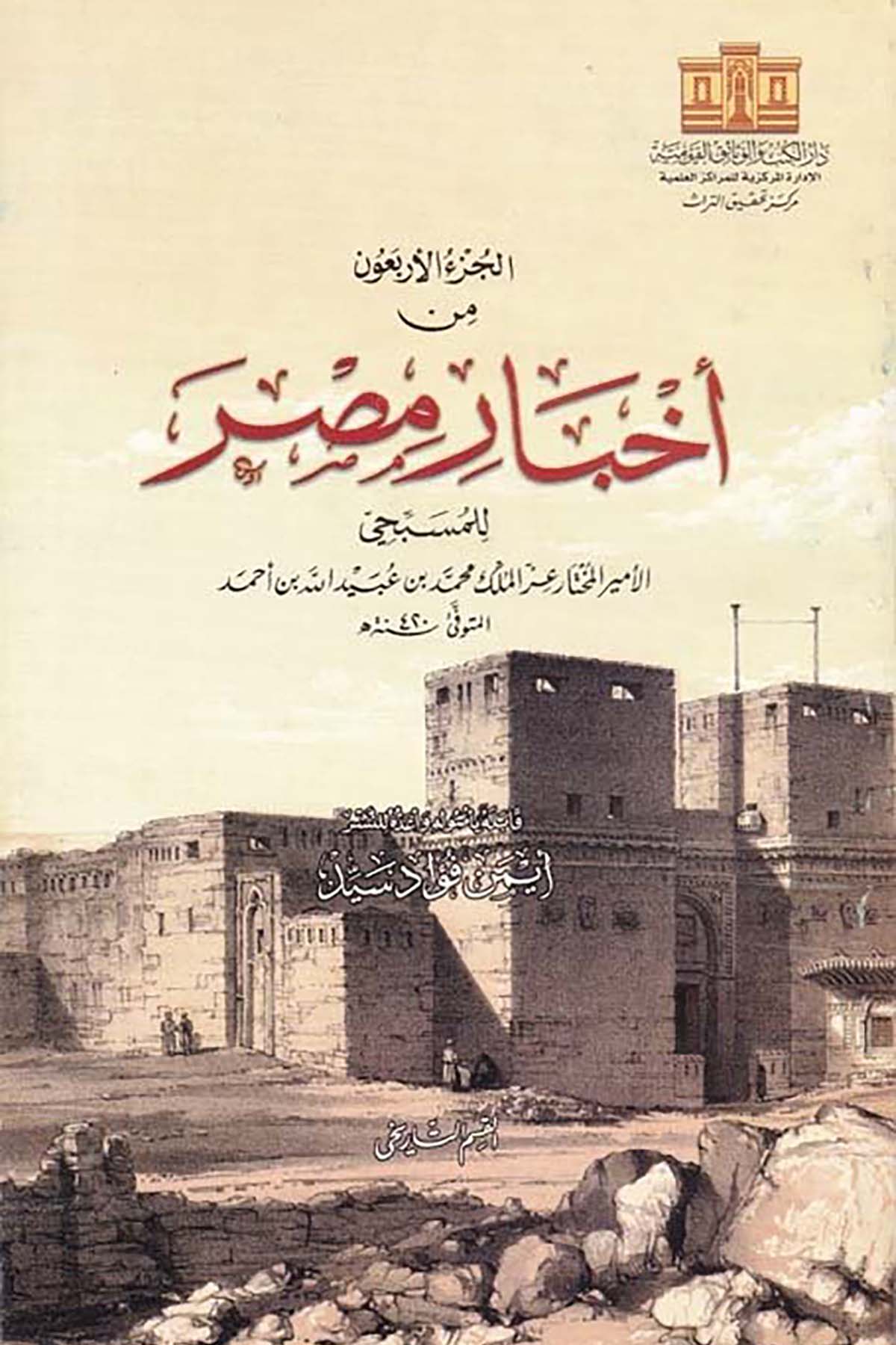 El-Cüz'ü'l-Erba'ûn min Ahbâr Masr - الجزء الأربعون من أخبار مصر Darü'l-Kütüb ve'l-Vesaikü'l-Kavmiyye - دار الكتب والوثائق القوميةTarih