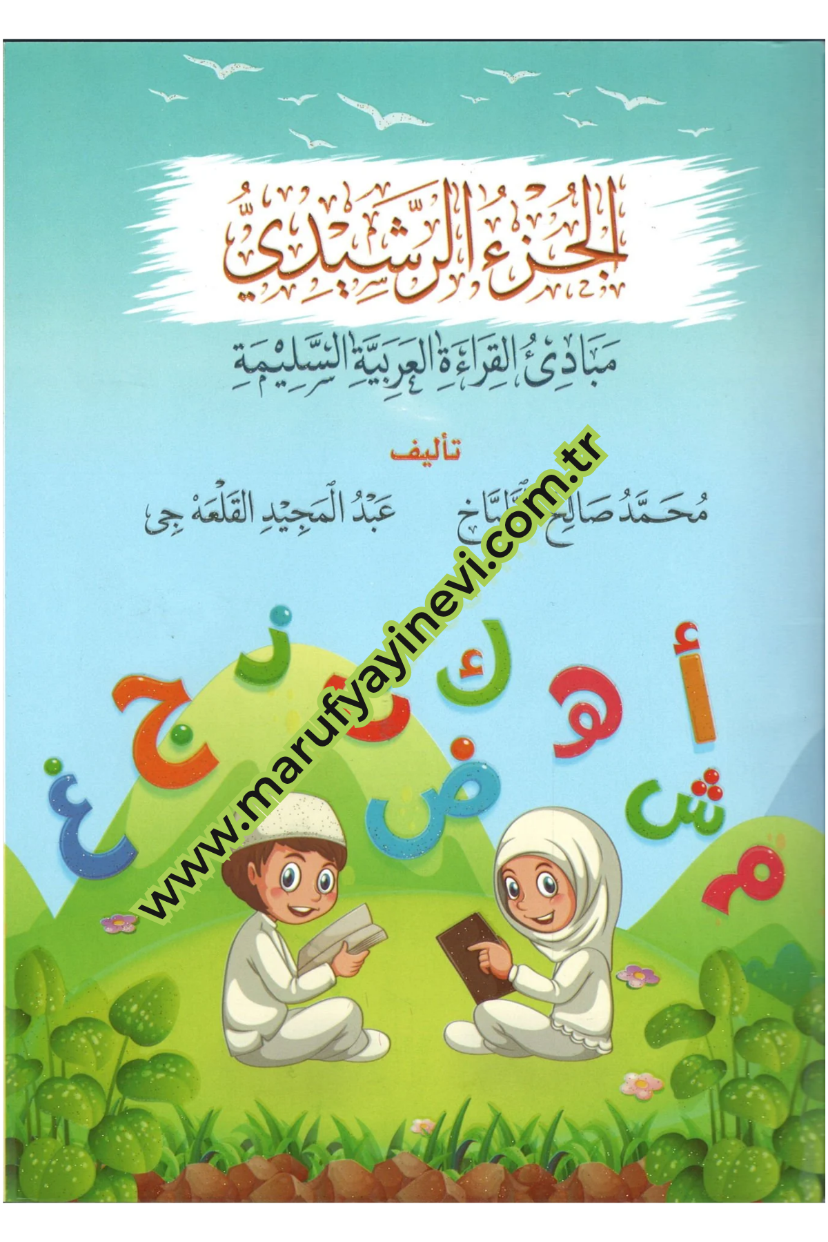 el-Cüzür-Reşidi - الجزء الرشيديEl Lisanül Mübin Akademisi İlmi Komitesi - اللجنة العلمية في أكادمية اللسان المبينArap Dili ve Edebiyatı