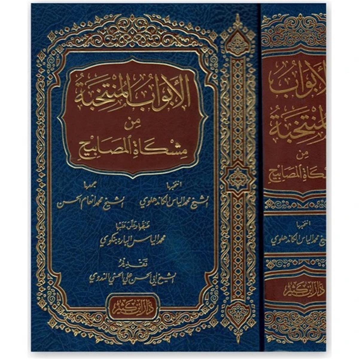 El Ebvabül Müntehabe Min Mişkatil Mesabih 1 Cilt | الأبواب المنتخبةDar'ül İbni KesirHadis