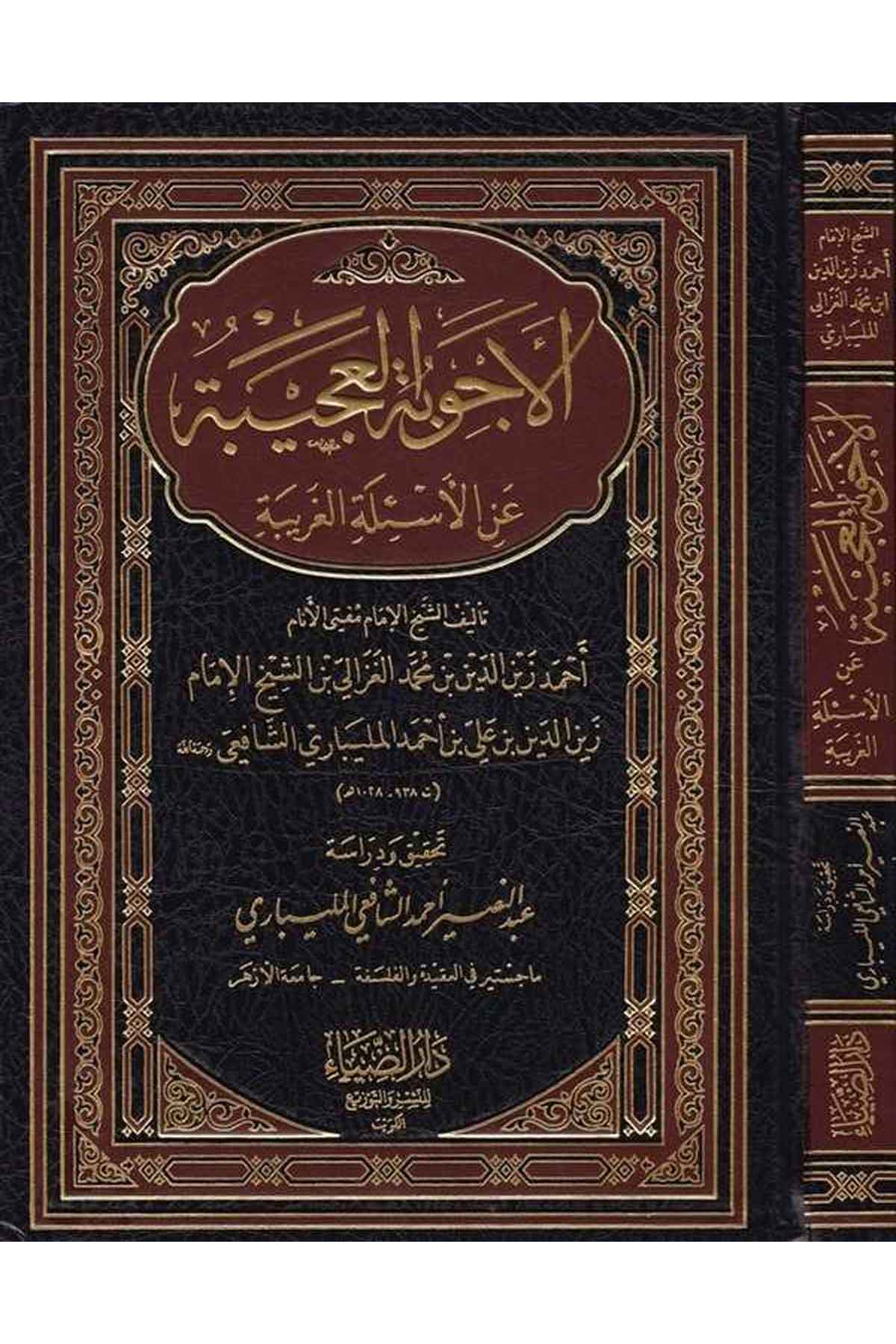El Ecvibetül Acibe anil Esiletil Garibe-الأجوبة العجيبة عن الأسئلة الغريبةDarüz ZiyaŞafii Fıkıhı