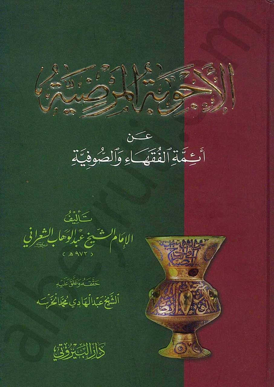 El-Ecvibetül-Mardıyye an Eimmetil-Fukaha ves-Sufiyye - الأجوبة المرضية عن أئمة الفقهاء والصوفيةDarü'l-Beyruti - دار البيروتيTasavvuf