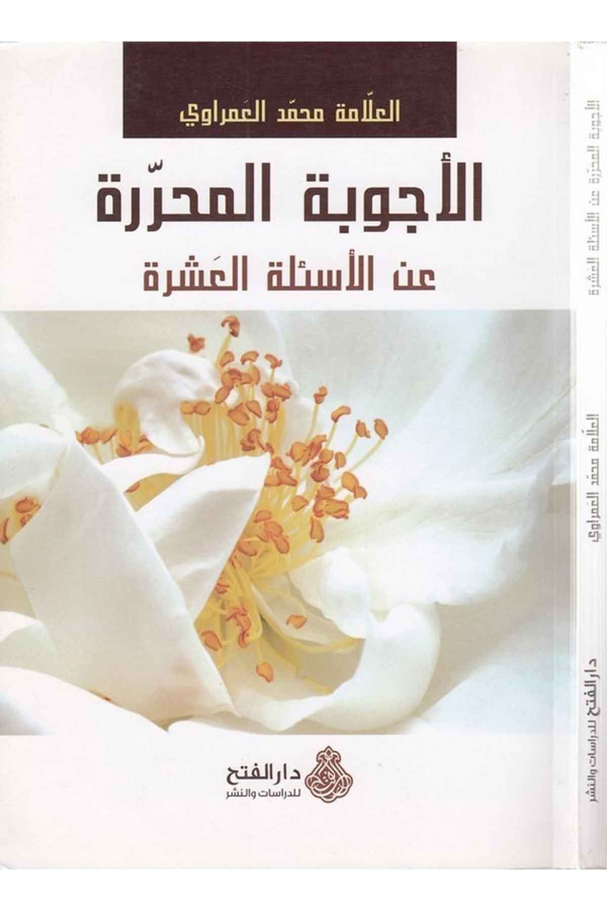 el Ecvibetül muharrere anil esiletil aşere-الأجوبة المحررة عن الأسئلة العشرةDarül Feth lid Dirasat ven NeşrKelam ve Akaid
