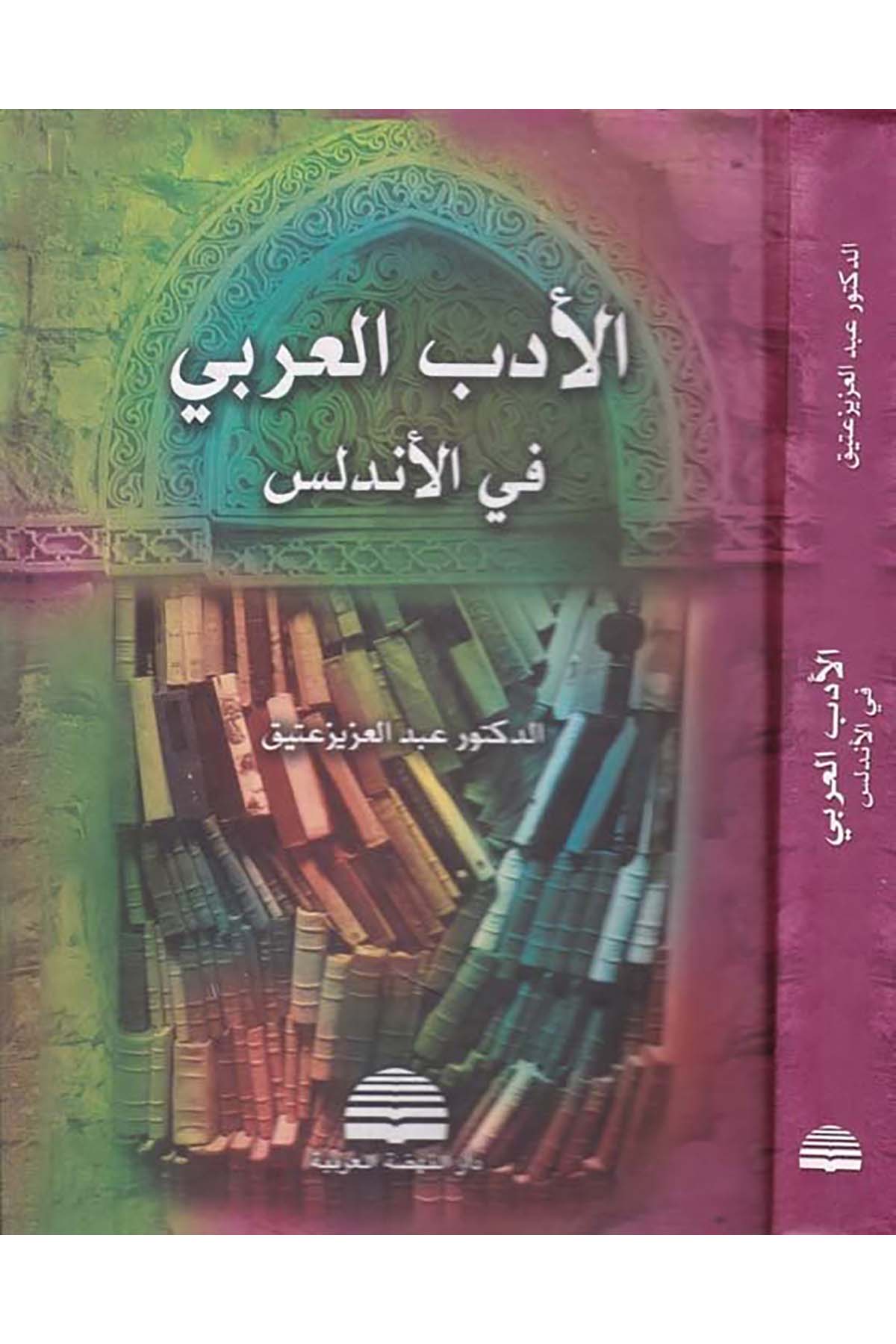El-Edebü'l-Arabi fi'l-Endelüs - الأدب العربي في الأندلس Darü'n-Nahdati'l-Arabiyye - دار النهضة العربيةArap Dili ve Edebiyatı