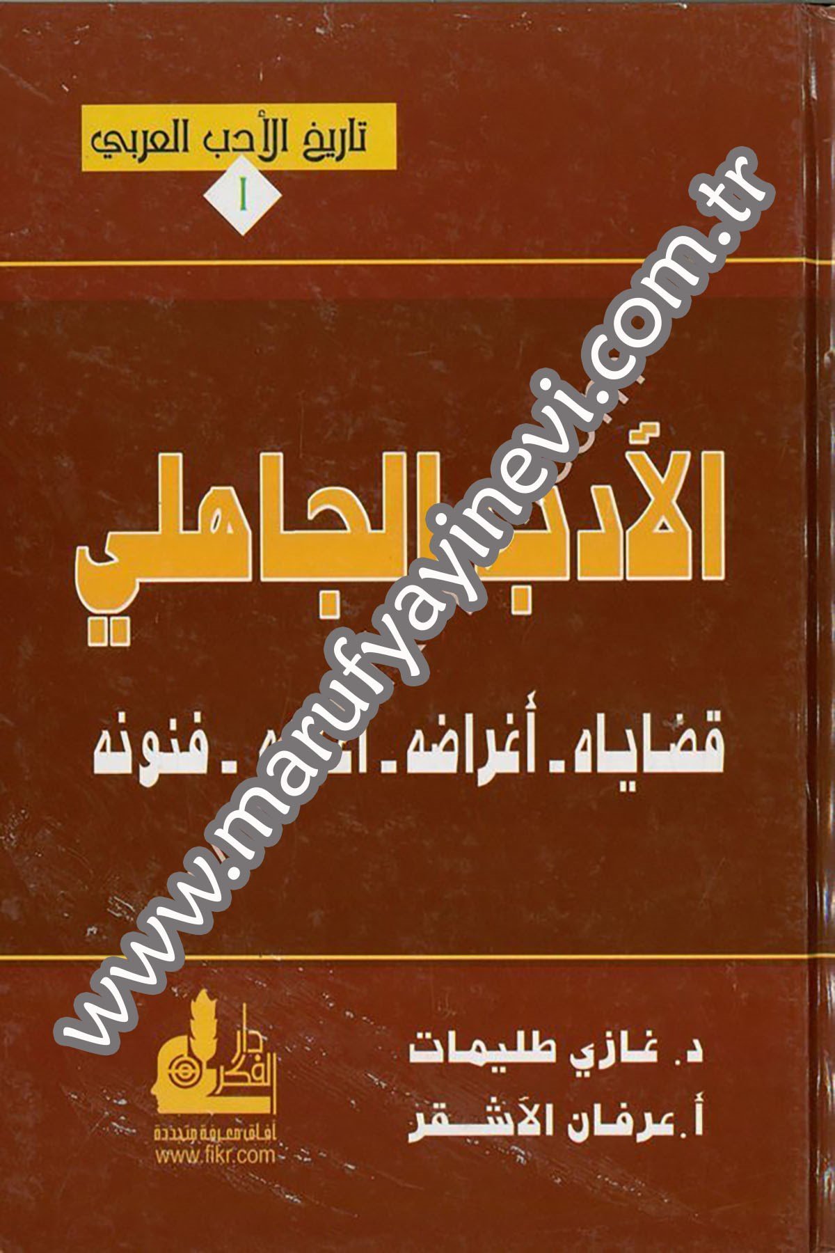 El Edebül Cahili Kadayahu Egraduhu, Alamuhu, Fünunuhu 1 CiltDarü'l-Fikri'l-MuasırAhlak