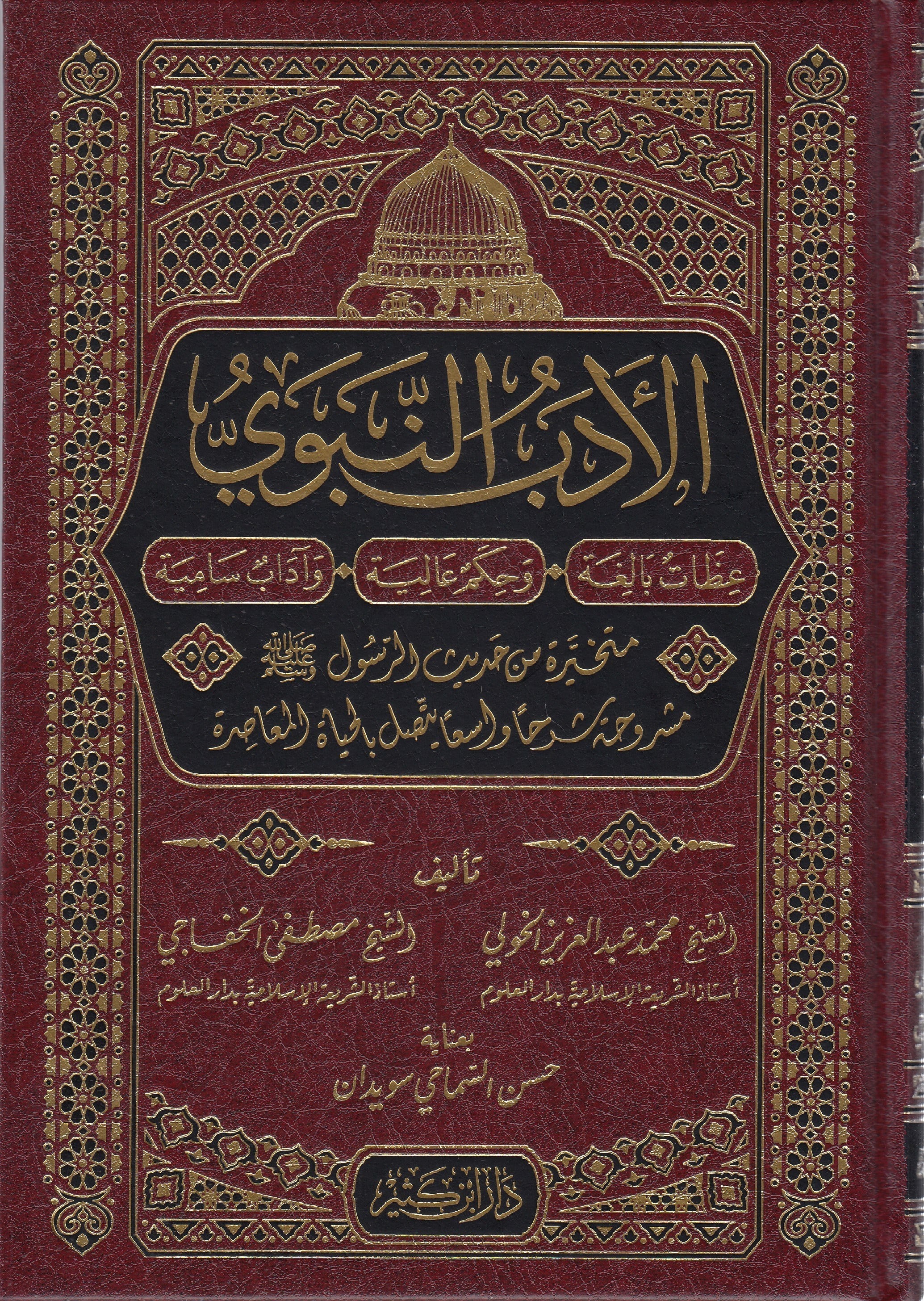 El-Edebün-Nebevi - الأدب النبويDar'ül İbni KesirAhlak