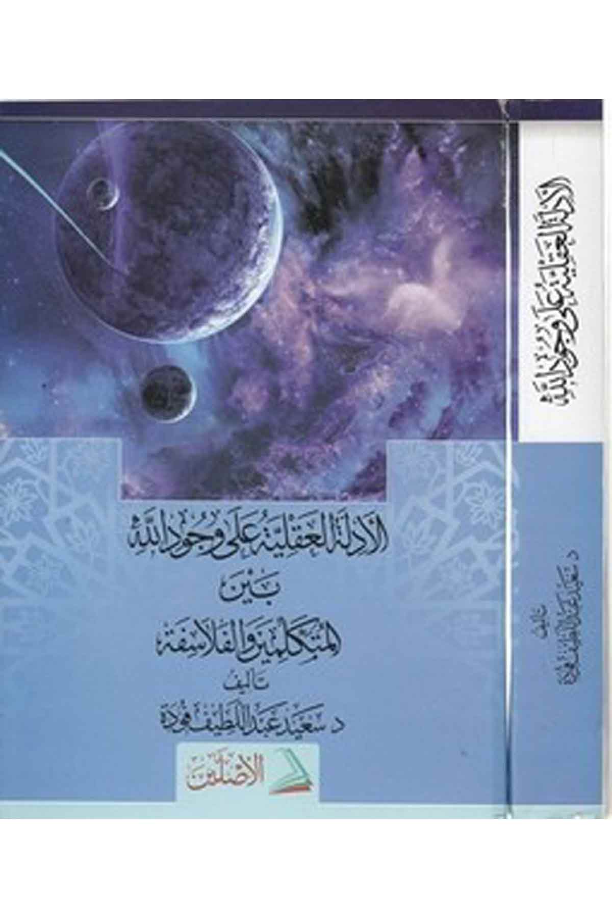 El Edilletül Akliyye ala Vücudillah beynel Mütekellimin vel Felasife-الأدلة العقلية على وجود الله بين المتكلمين والفلاسفةDarül AsleynKelam ve Akaid