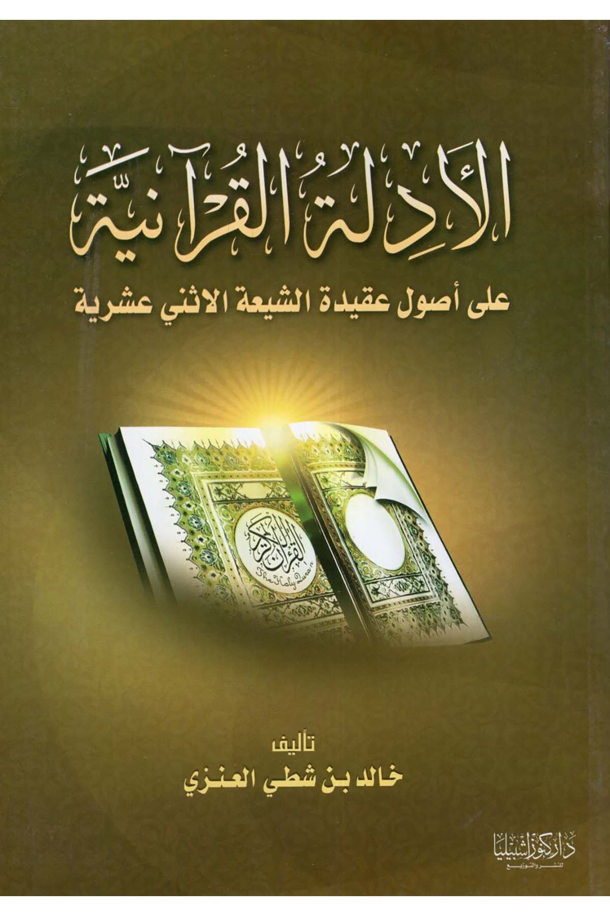 El-Edilletü'l-Kur'aniyye - الأدلة القرآنية Daru Künuzi İşbilya - دار كنوز إشبيلياMezhepler Tarihi