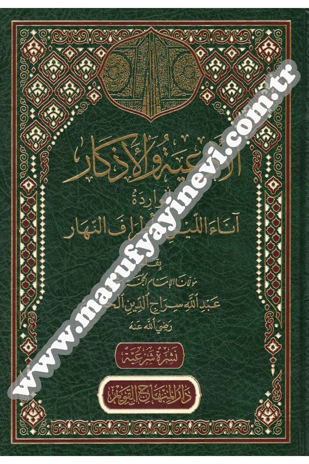 الأدعية والأذكار الواردة آناء الليل وأطراف النهار