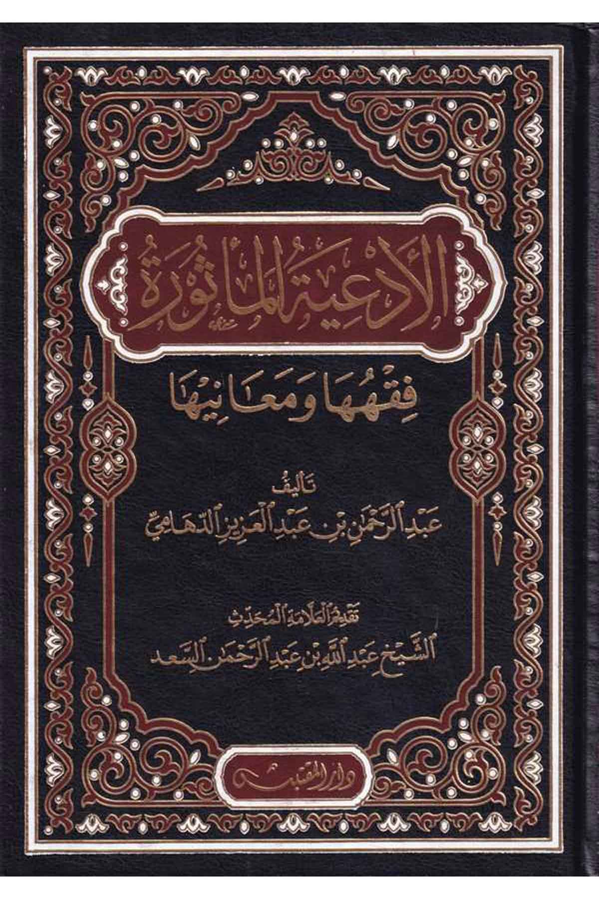 el Ediyyetül mes ur fıkhuha ve meaniha-الأدعية المأثور فقهها ومعانيهاDarün NevadirFıkıh