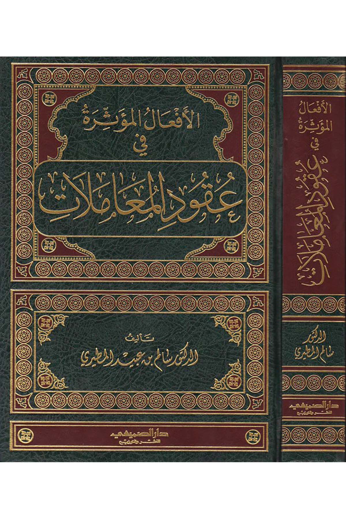 El-Ef'alü'l-Müessira fi Ukudi'l-Muamelat - الأفعال المؤثرة في عقود المعاملات Darü's-Sumay'i - دار الصميعيFıkıh