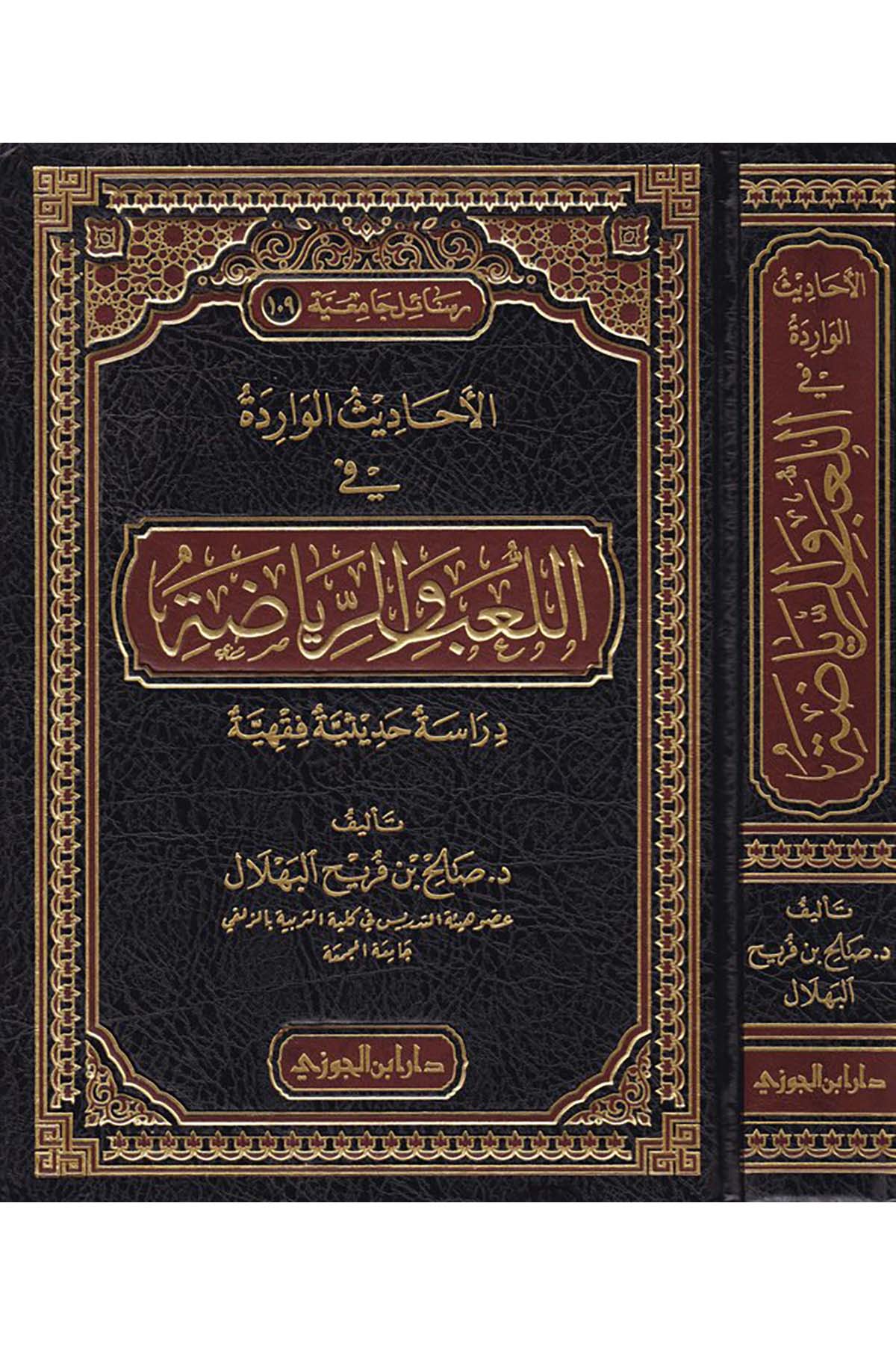 El-Ehâdisû'l-Virâde fi'l-La'bi ve'r-Riyâze - الأحاديث الواردة في اللعب والرياضةDaru İbni'l-CevziFıkıh