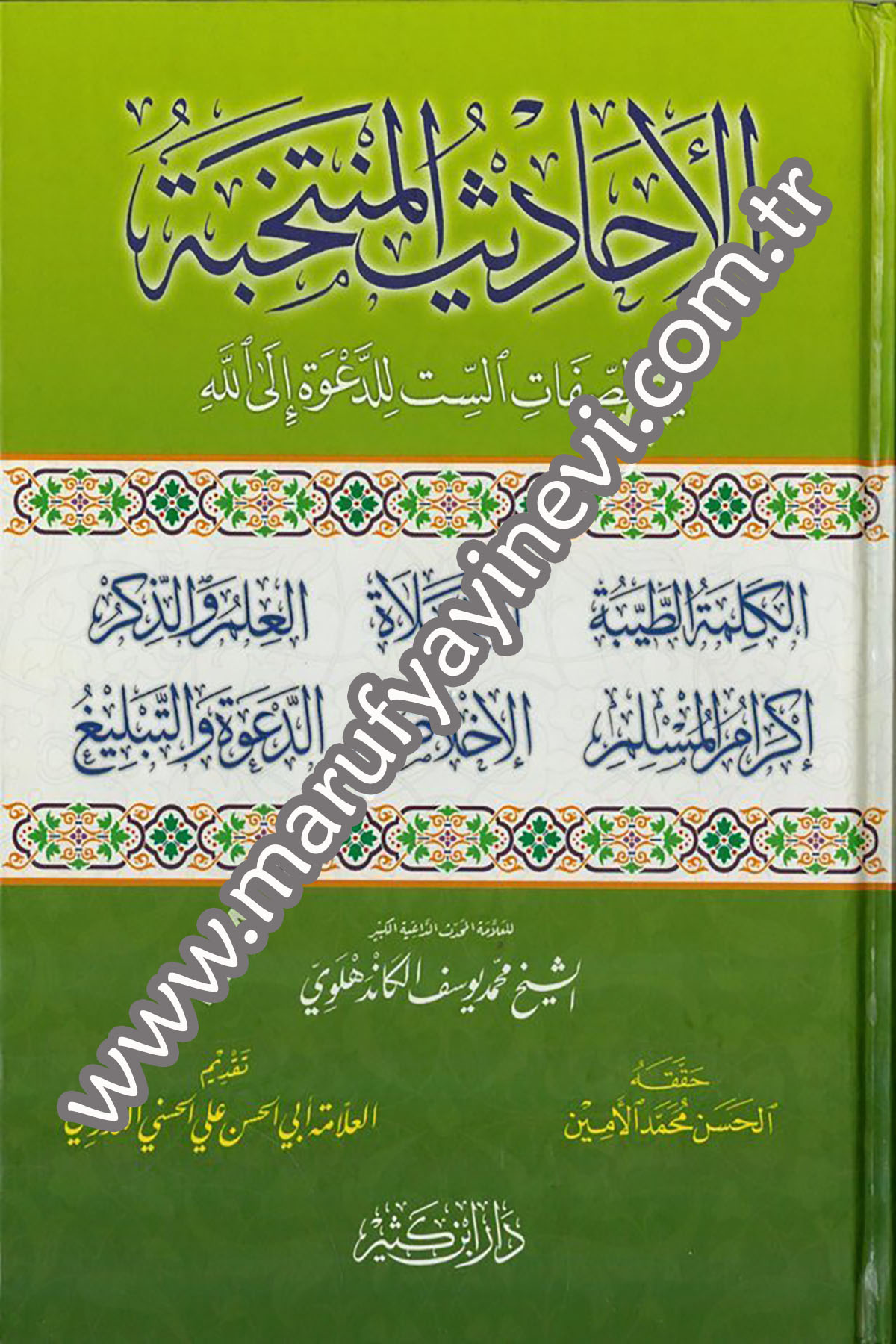 الأحاديث المنتخبة