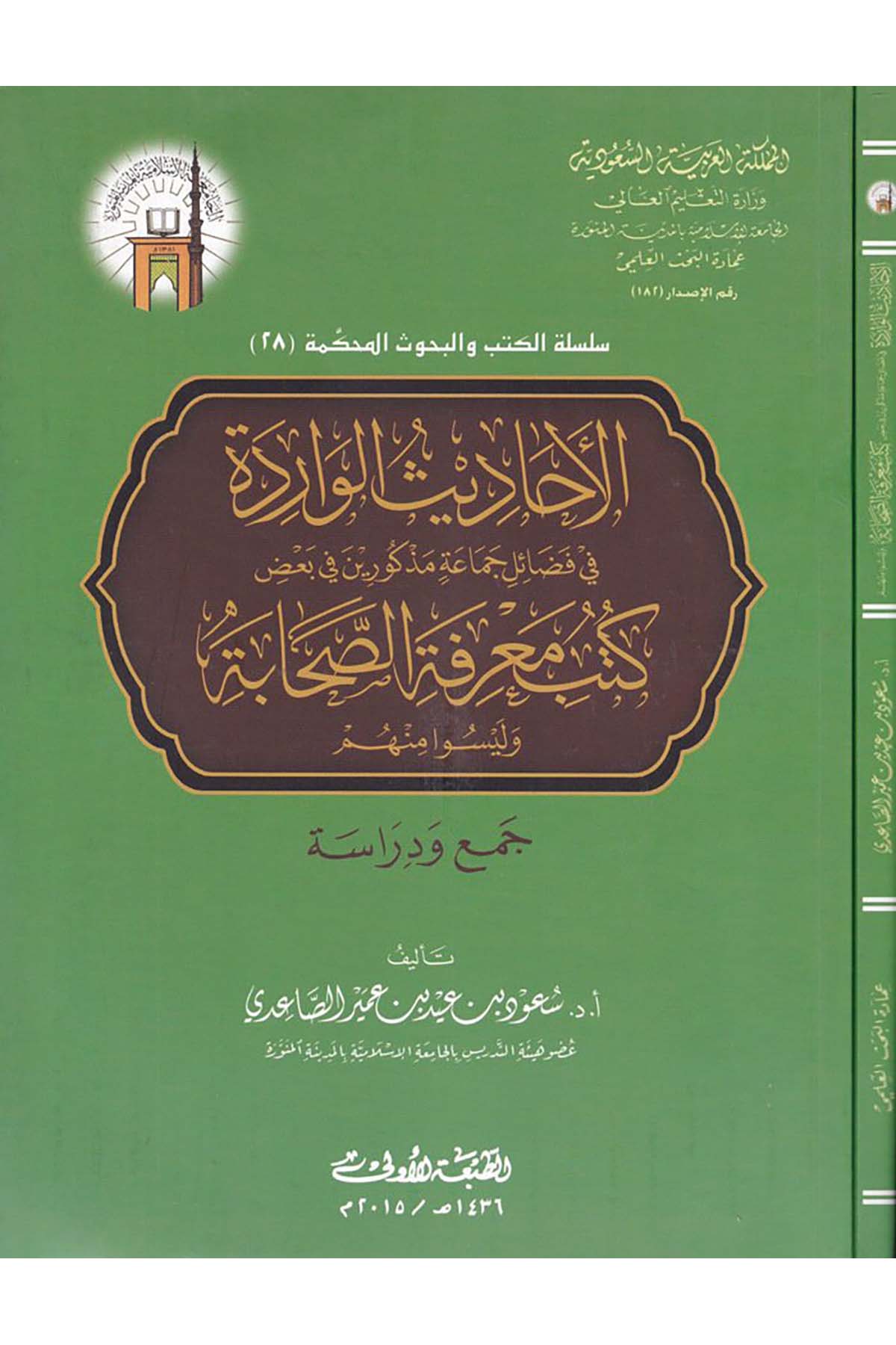 El-Ehadisü'l-Varide fi Fezail Cemaa Mezkurin - الأحاديث الواردة في فضائل جماعة مذكورين في بعض كتب معرفة الصحابة el-Camiatü'l-İslamiyye - الجامعة الإسلاميةHadis