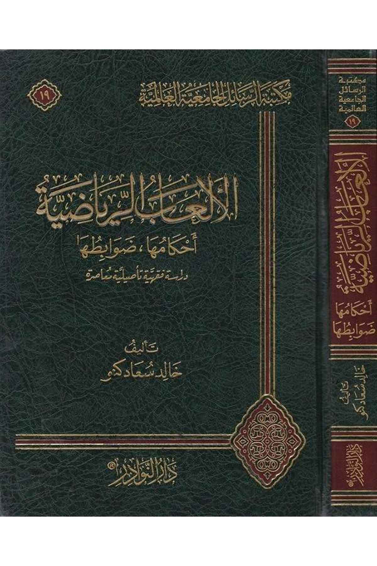 El Elabür Riyadiyye Ahkamuha Davabituha-الألعاب الرياضية أحكامها، ضوابطها / دراسة فقهية تأصيلية معاصرةDarün NevadirFıkıh