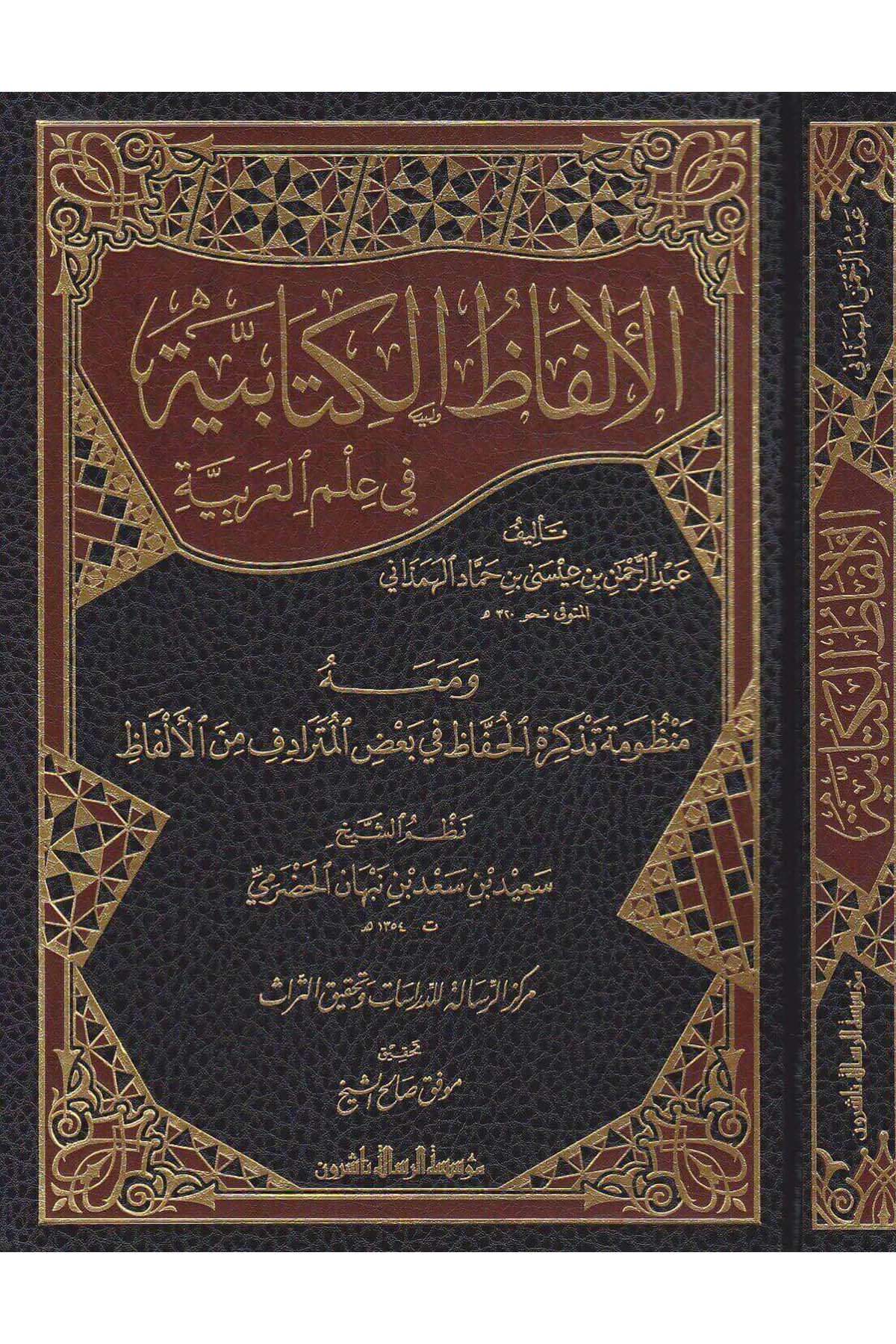 El Elfazül Kitabiyye Fi İlmil Arabiyye 1 Cilt | الألفاظ الكتابيةDar'ül Risaletü NaşirunArap Dili ve Edebiyatı