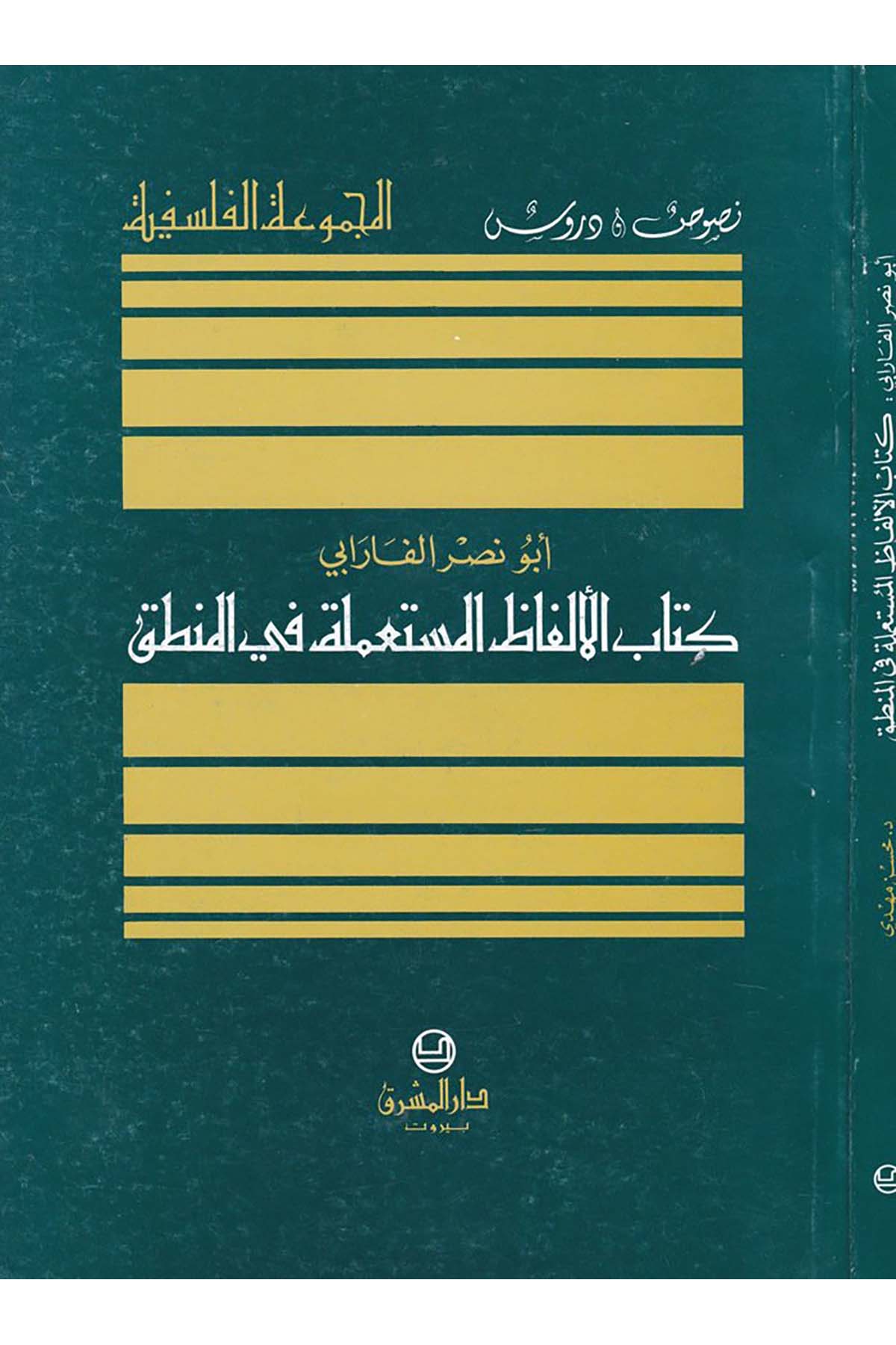 El-Elfazü'l-Musta'mele fi'l-Mantık - كتاب الألفاظ المستعملة في المنطق Darü'l-Maşrık - دار المشرقMantık