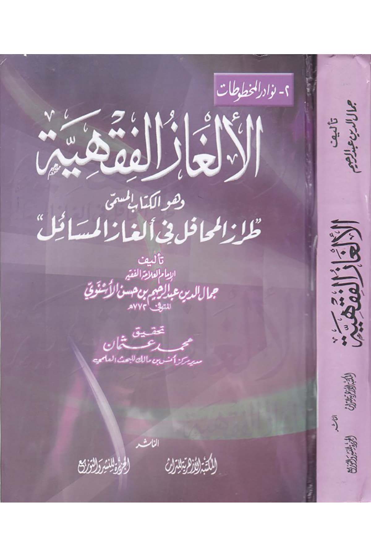 El-Elgazü'l-Fıkhiyye - الألغاز الفقهية el-Mektebetü'l-Ezheriyye li't-Türas - المكتبة الأزهرية للتراثFıkıh