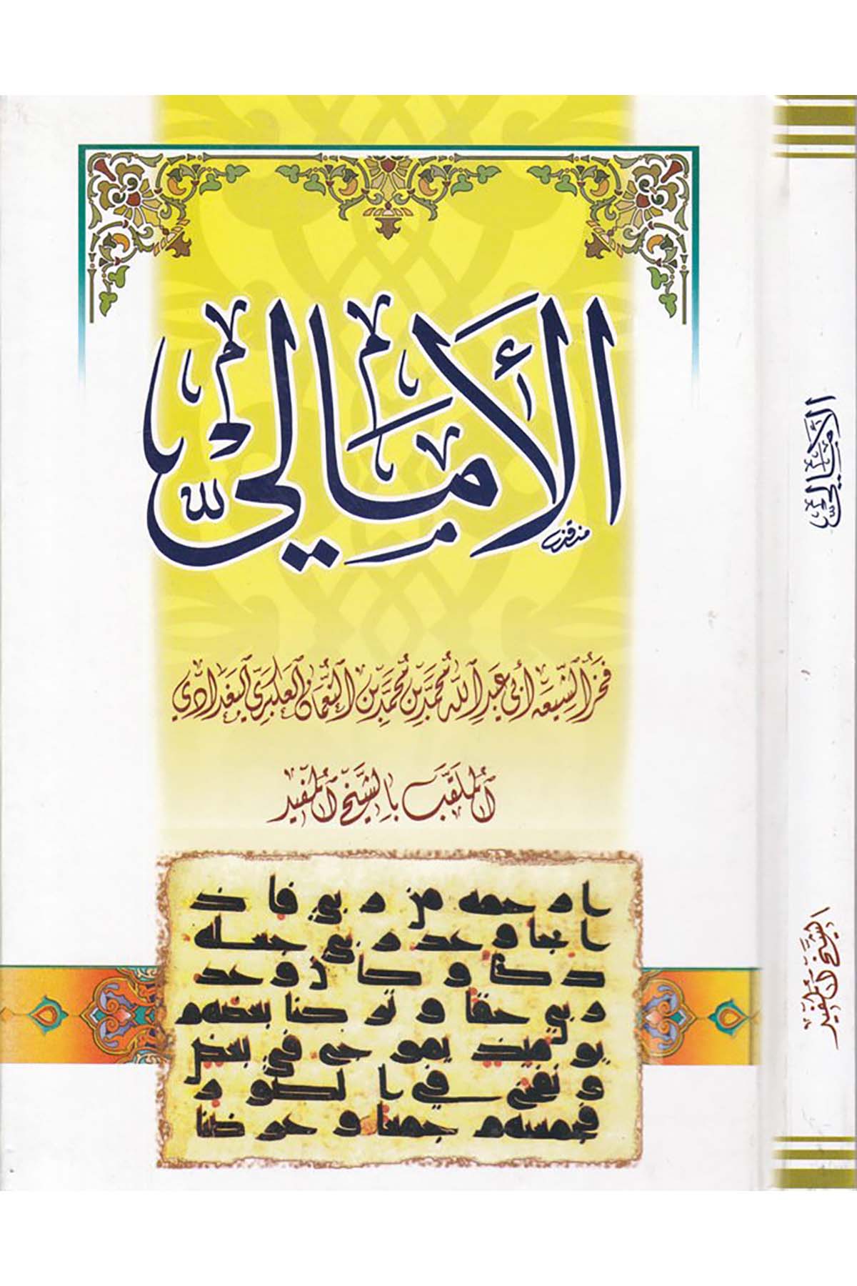 El-Emâlî - الأمالي İntişarat-ı Zevi'l-Kurba - إنتشارات ذوي القربىHadis