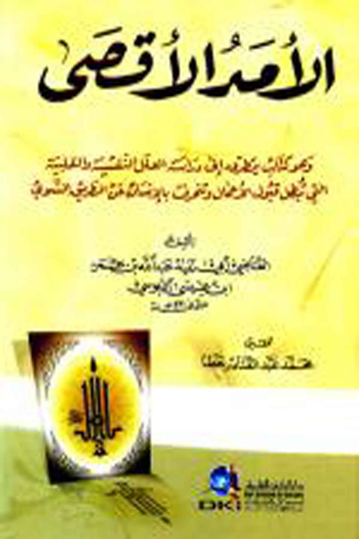 الأمد الأقصى (وهو كتاب يتطرق إلى دراسة العلل النفسية والقلبية التي تبطل قبول الأعمال)