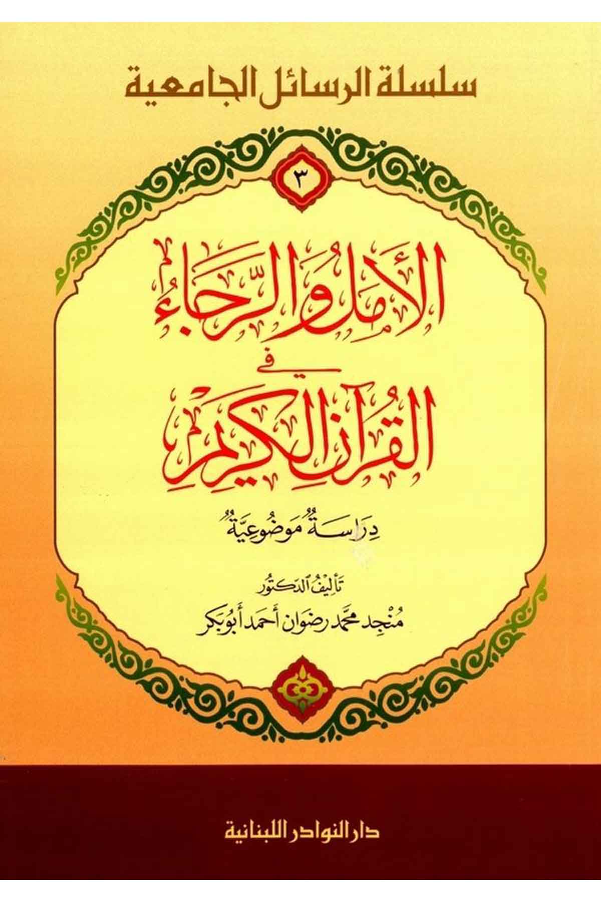 El Emel ver Reca fil Kuranil Kerim Dirasetün Mevz uiyye-الأمل والرجاء في القرآن الكريم دراسة موضوعيةDarün NevadirKuran İlimleri