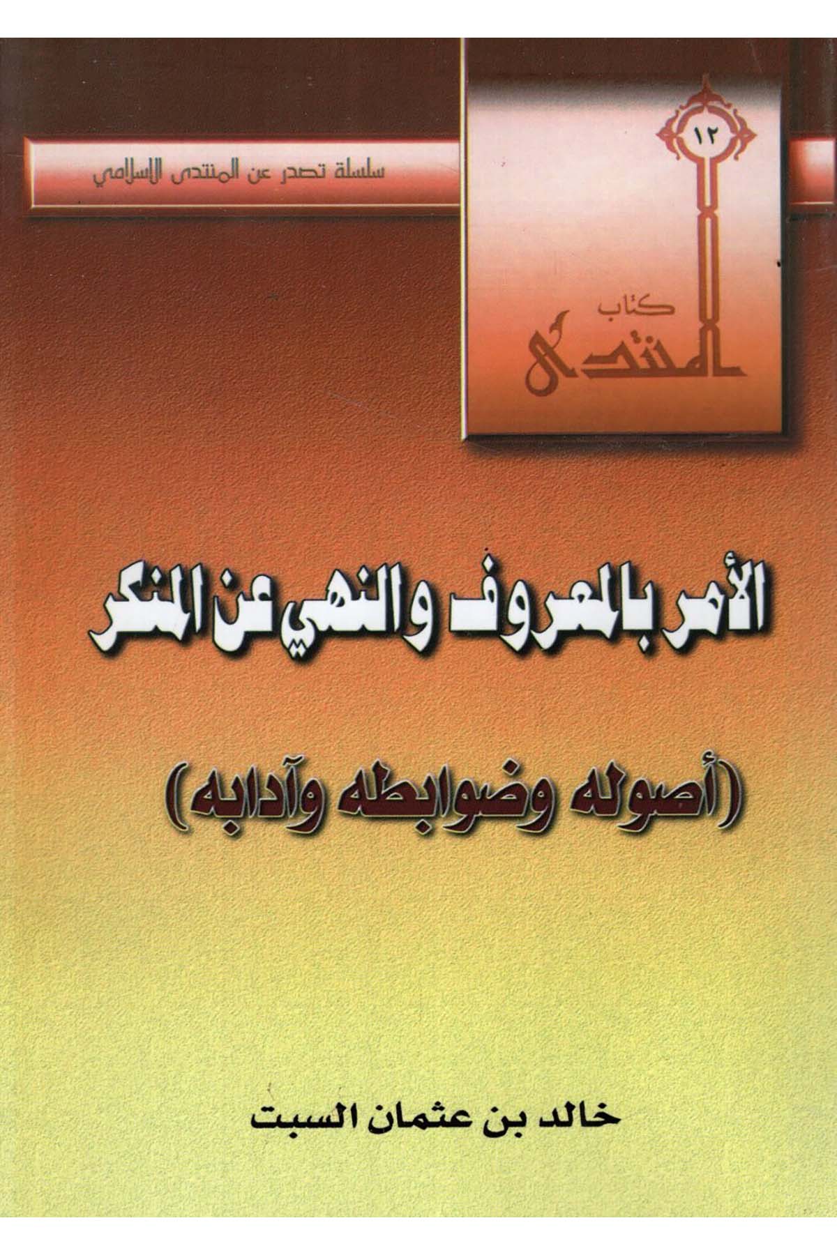 el-Emr bi'l-ma'ruf ve'n-nehy ani'l-münker - الأمر بالمعروف والنهي عن المنكر Mecelletü'l-Beyan - مجلة البيانAhlak