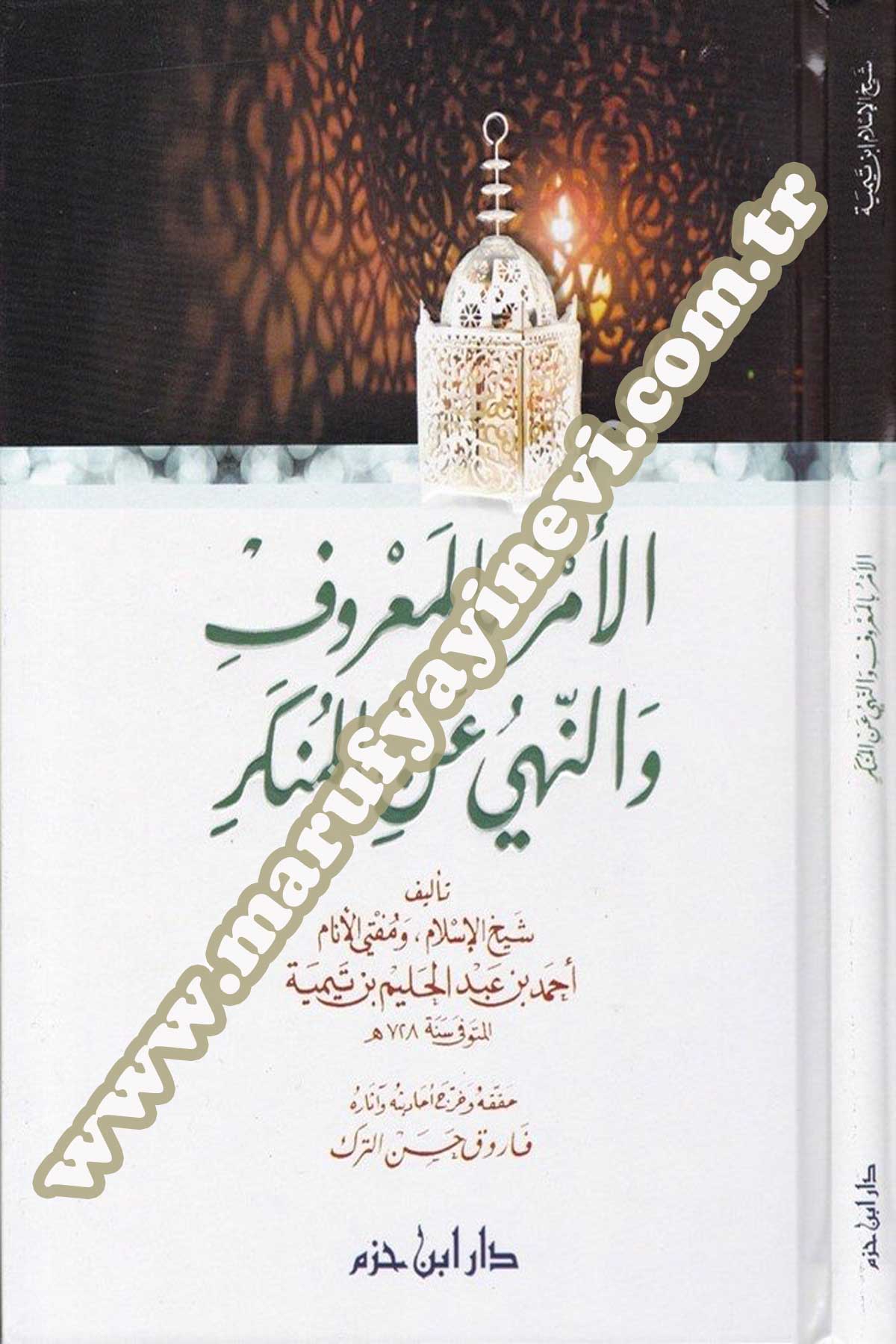 الأمر بالمعروف والنهي عن المنكر