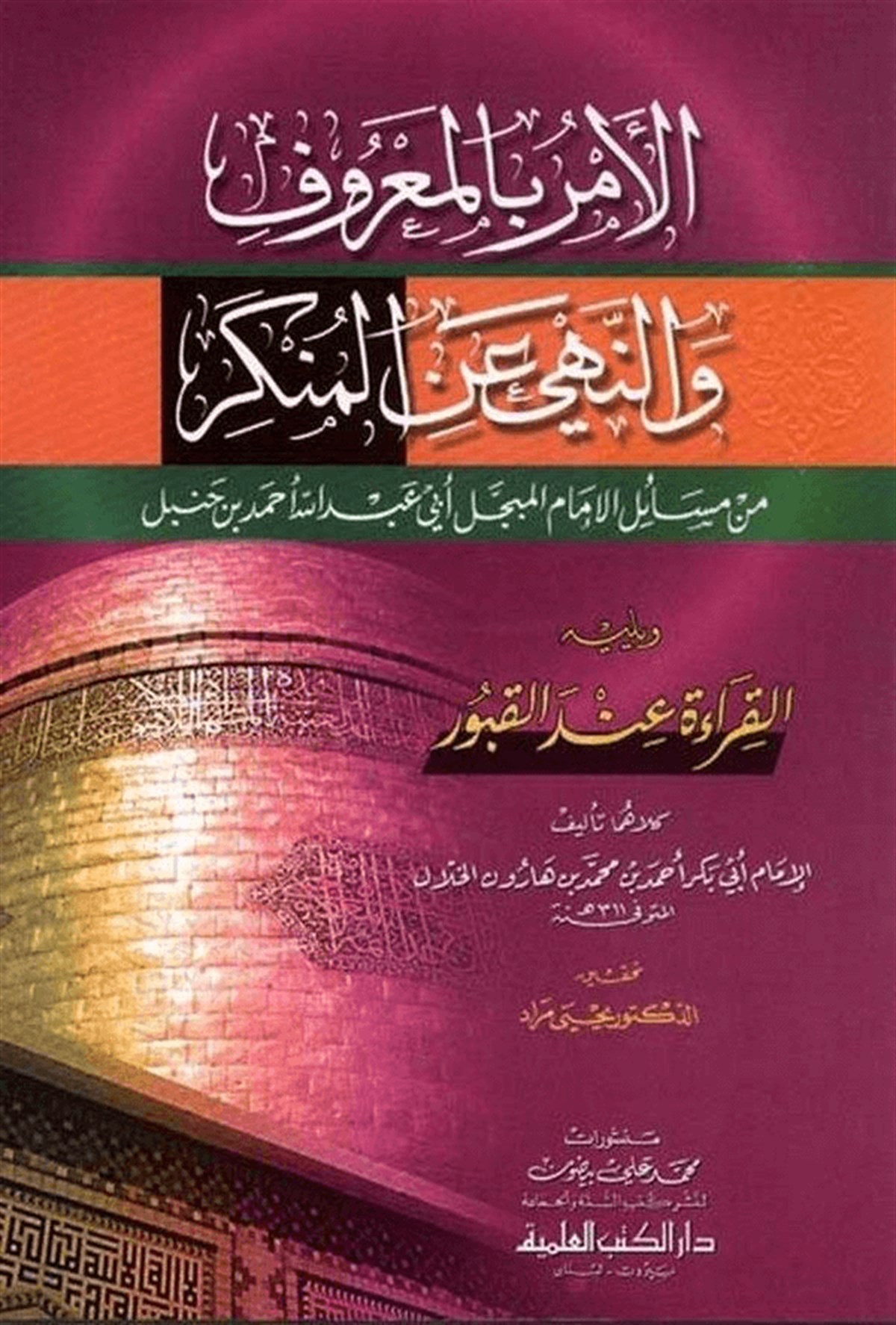 El Emru Bil Maruf Ve Nehyu Anil Münker Min Mesailil İmamil Mübeccel Ebi Abdillah Ahmed B. HanbelDarü'l-Kütübi'l-İlmiyyeHanbeli Fıkıh
