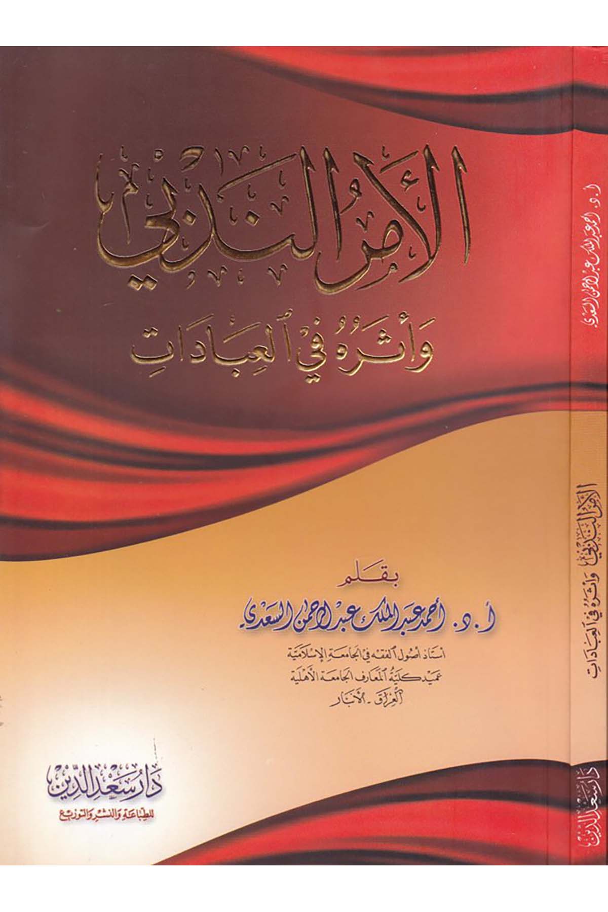 El-Emru'n-Nedbi - الأمر الندبي Daru Sa'deddin - دار سعد الدينFıkıh