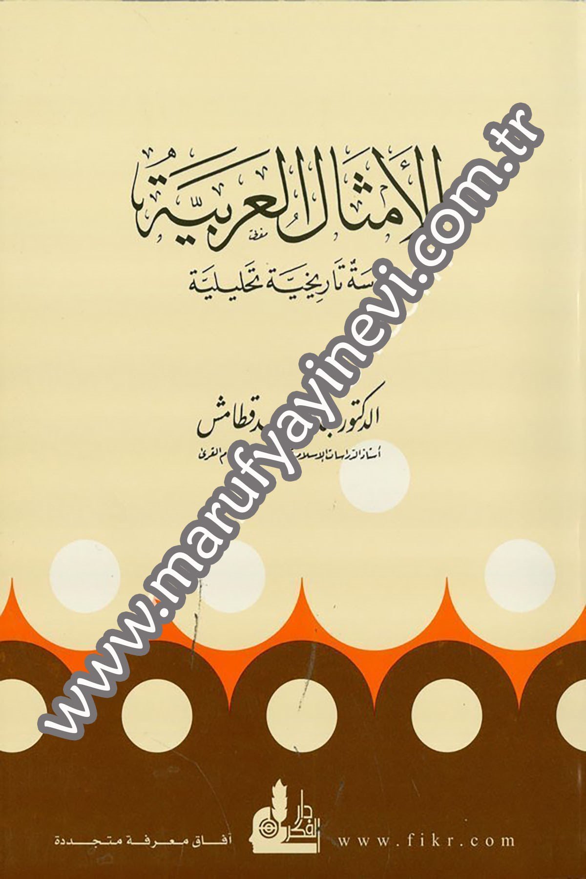 El Emsalül Arabiyye Dirase Tarihiyye Tahliliyye 1 CiltDarü'l-Fikri'l-MuasırAhlak