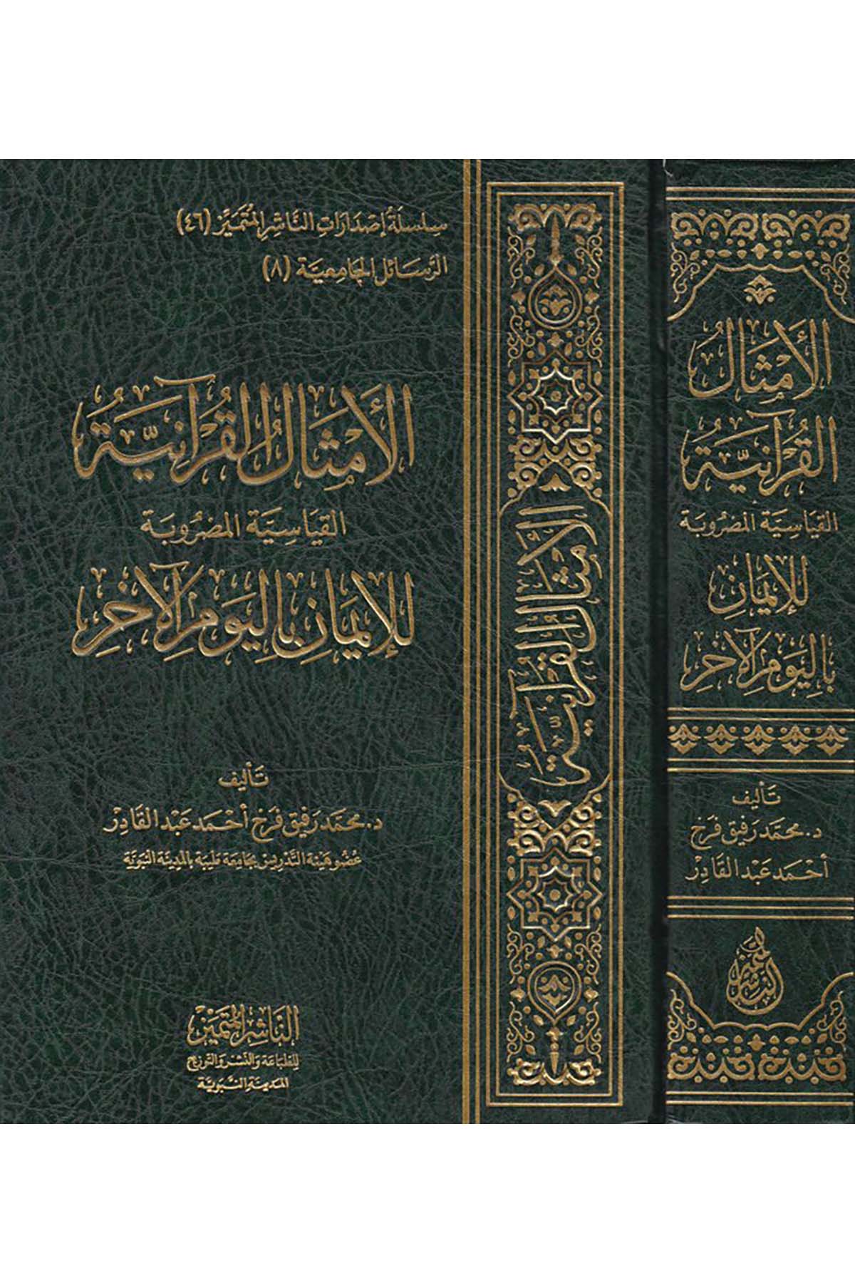 El-Emsalü'l-Kur'aniyye'l-Kıyâsiyye - الأمثال القرآنية القياسية المضروبة En-Naşirül-Mütemyiz Li't-Tabaati ve'n-Neşri ve't-Tevzi - الناشر المتميز للطباعة والنشر والتوزيعKelam ve Akaid