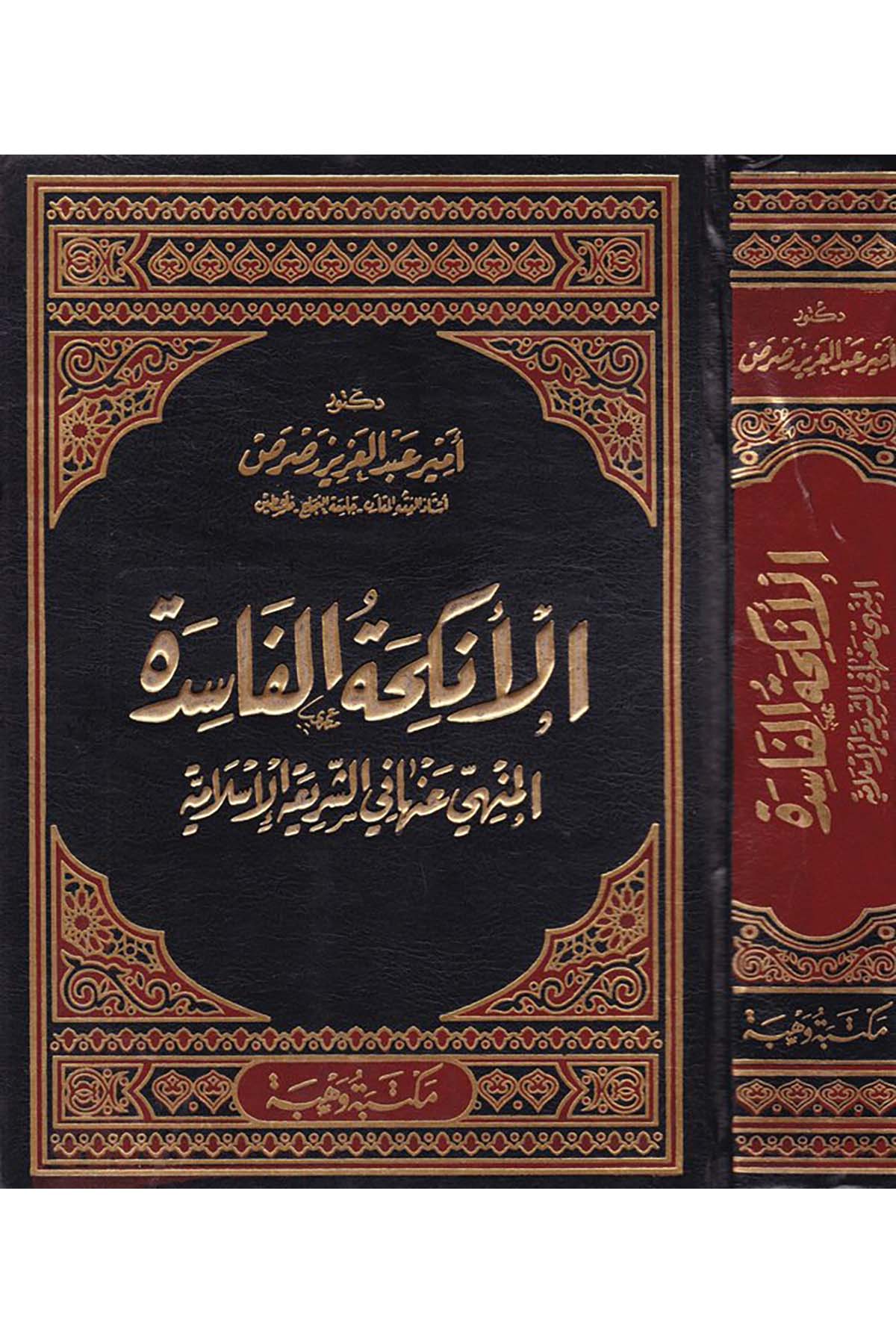 El-Enkihatü'l-Faside - الأنكحة الفاسدة Mektebetu Vehbe - مكتبة وهبةFıkıh
