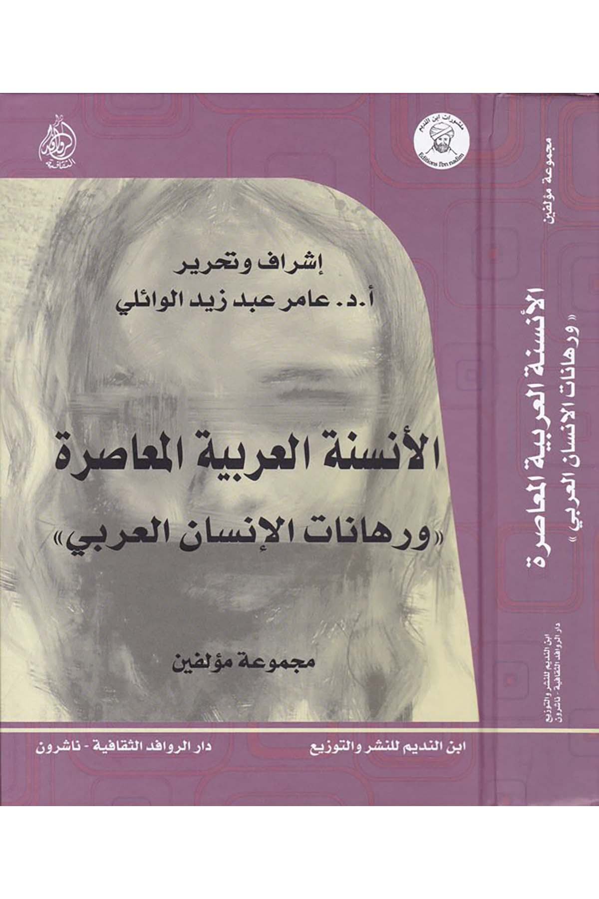El-Ensenetü'l-Arabiyyetü'l-Muasıra - الأنسنة العربية المعاصرة Darü'l-Revafidi's-Sekafiyye - NaşrunFelsefe