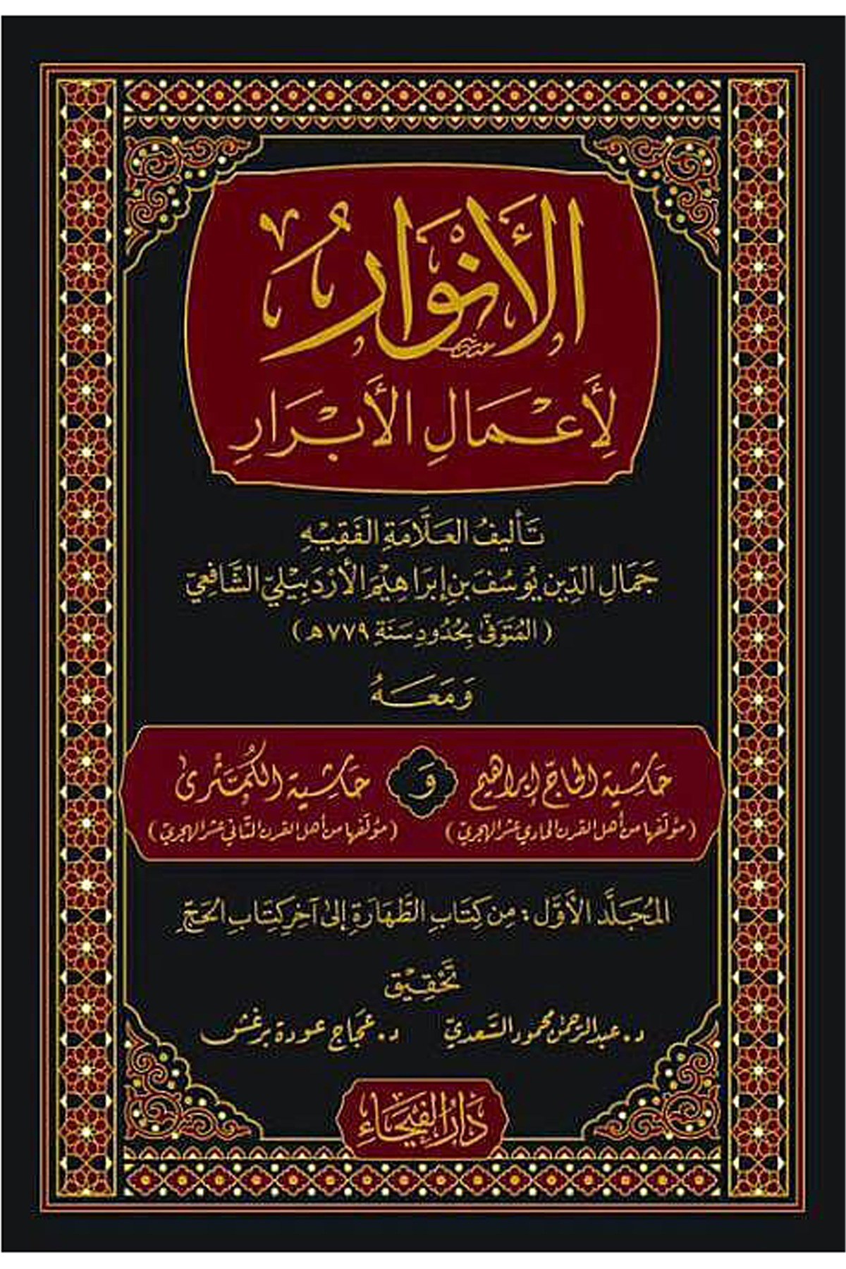 El-Envar li-Amalil-Ebrar - الأنوار لأعمال الأبرار ومعه حاشية الكمثرىDarul FeyhaŞafii Fıkhı