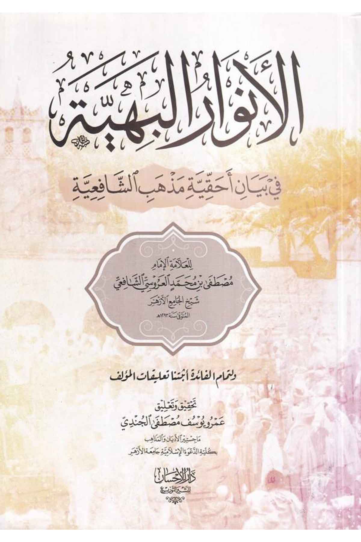 el Envarül behiyye fi beyani ehakkıyyeti mezhebiş Şafiiyye-الأنوار البهية في بيان أحقية مذهب الشافعيةDarül İhsan lin Neşr vet TevziŞafii Fıkıhı