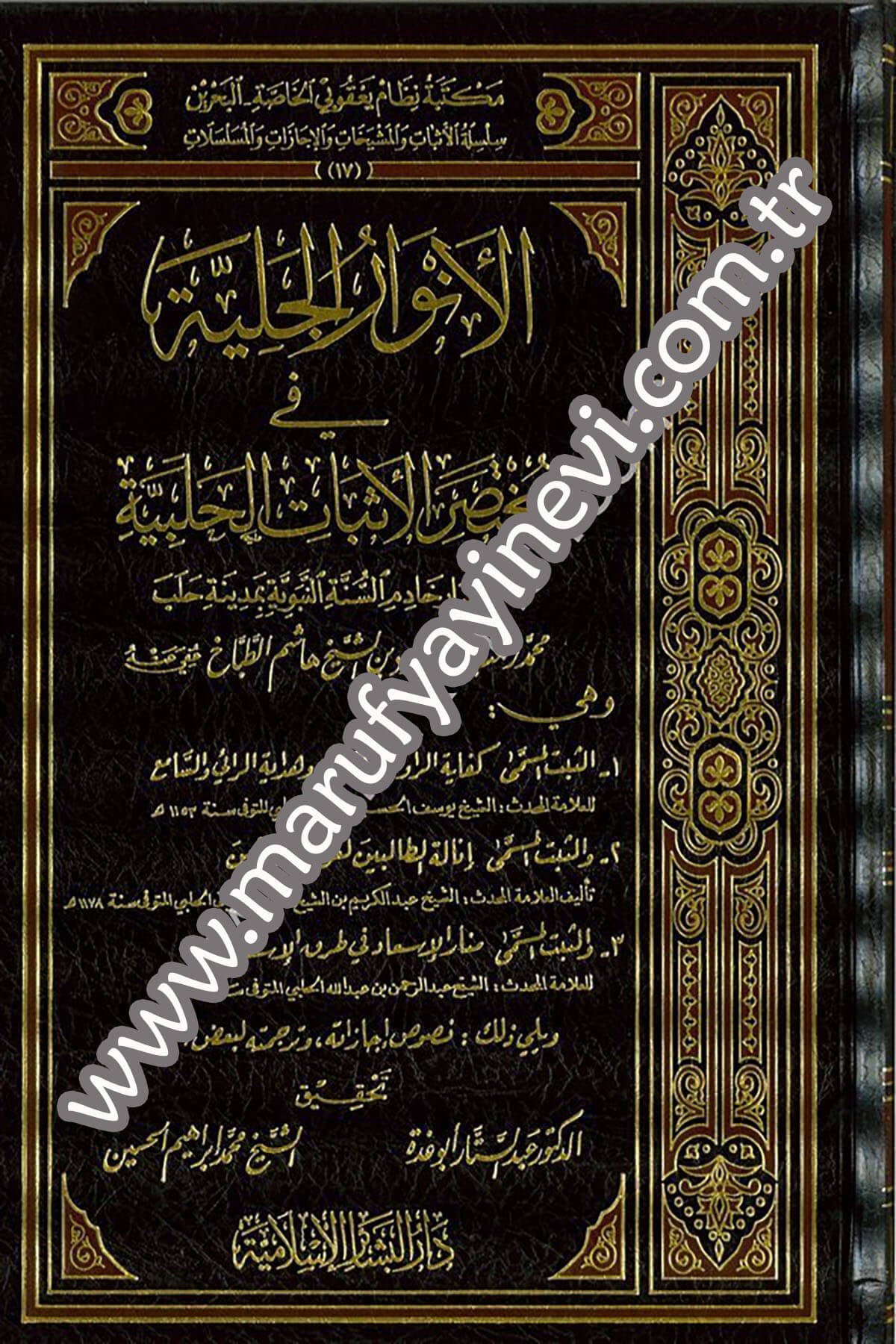 El Envarül Celiyye fi Muhtasaril Esbatil Halebiyye 1CiltDar'ül Beşairil İslamiyyeHadis