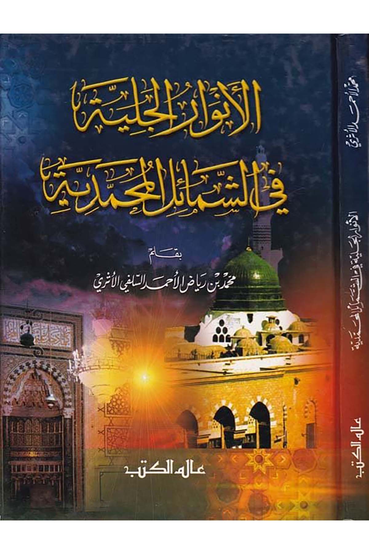 El-Envarü'l-Celiyye fi'ş-Şemaili'l-Muhammediyye - الأنوار الجلية في الشمائل المحمدية Alemü'l-Kütüb - عالم الكتبSiyer
