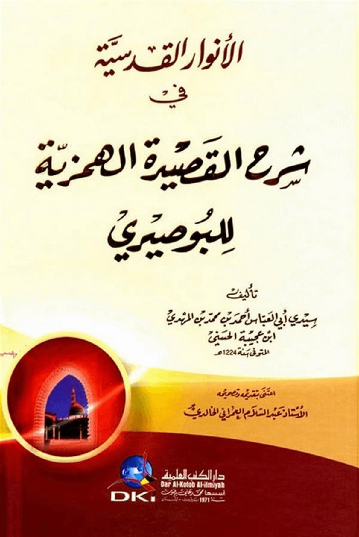 El Envarul Kudusiyye Fi Şerhil Kasidetil Hemziyye Lil Busiri 1CiltDarü'l-Kütübi'l-İlmiyyeArap Edebiyatı