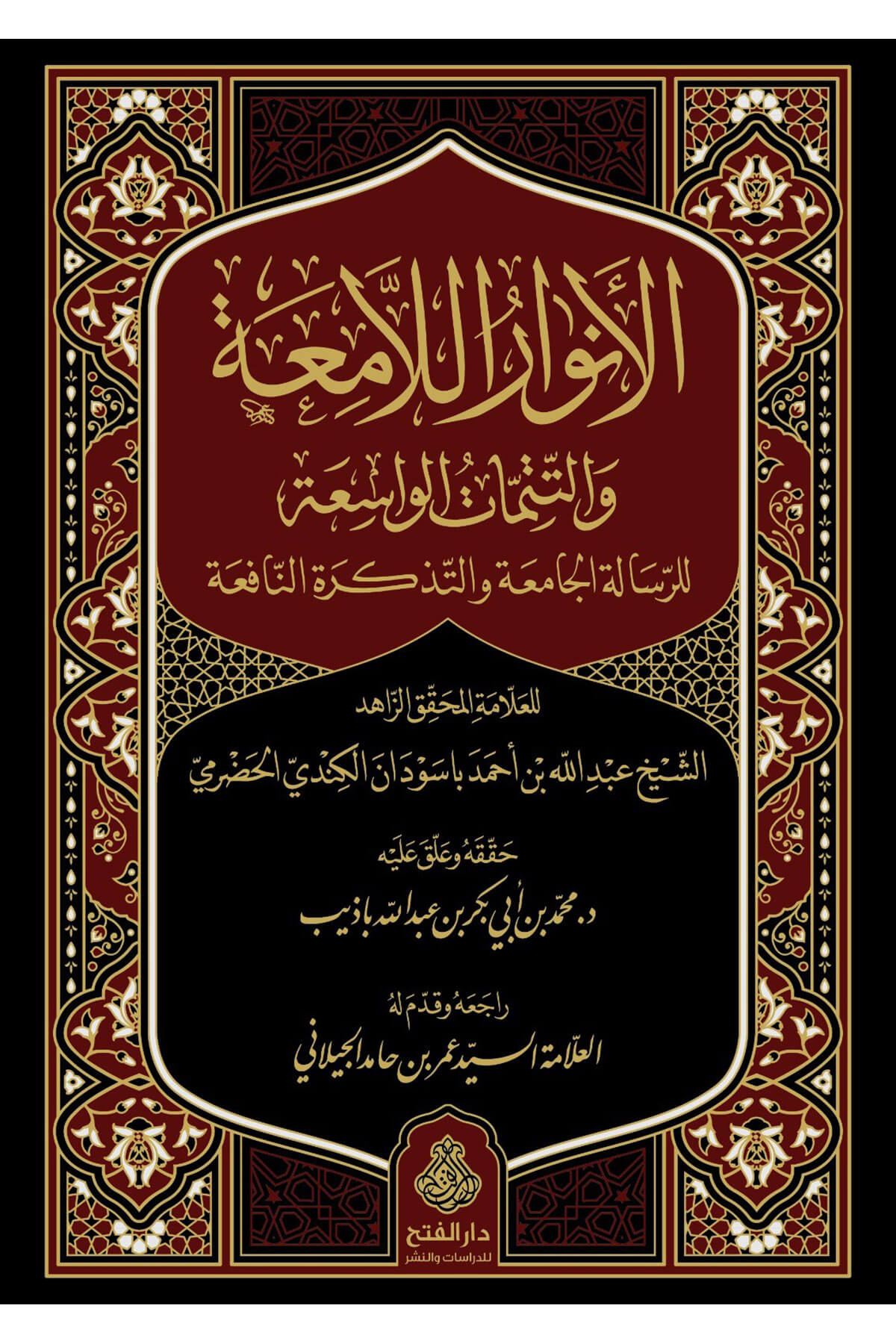 El Envarul La Miah - الانوار اللامعة والتتمات الواسعة للرسالة الجامعة والتذكرة النافعةDarül Feth Lid Dirasat Ven NeşrŞafii Fıkhı