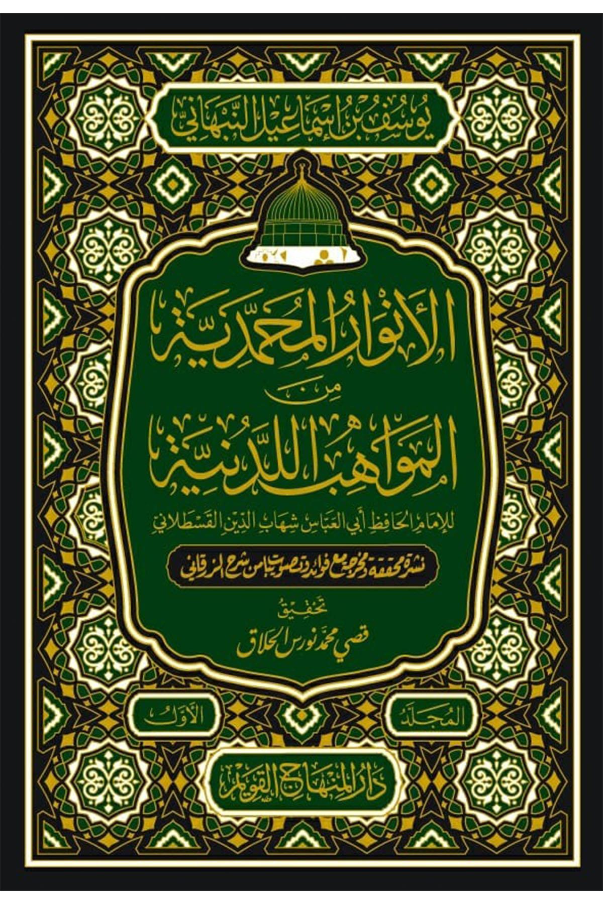 El-Envarul-Muhammediyye minel-Mevahibil-Ledüniyye - الأنوار المحمدية من المواهب اللدنيةDar'ül Minhacul KavimHadis