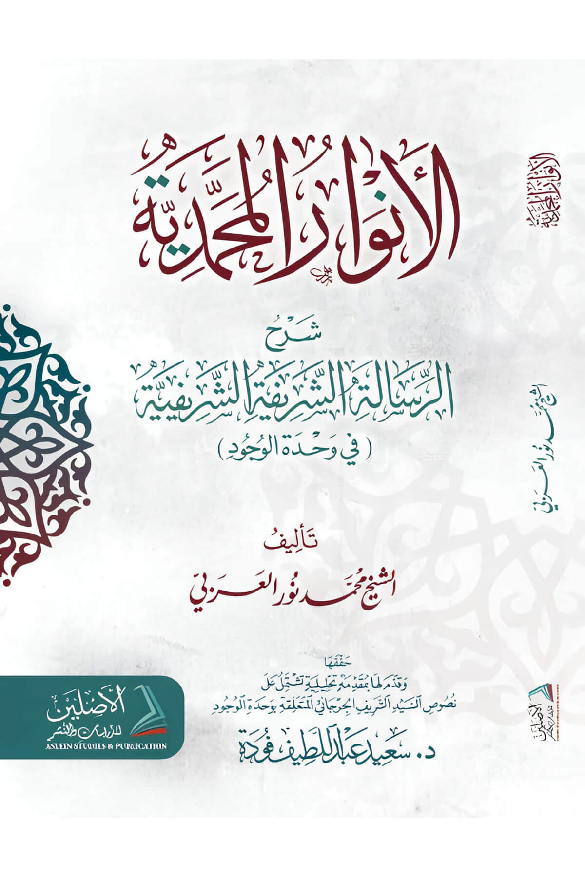 El-Envarül-Muhammediyye Şerhur-Risaletiş-Şerifiyye - الأنوار المحمدية شرح الرسالة الشريفيةDarül AsleynTasavvuf