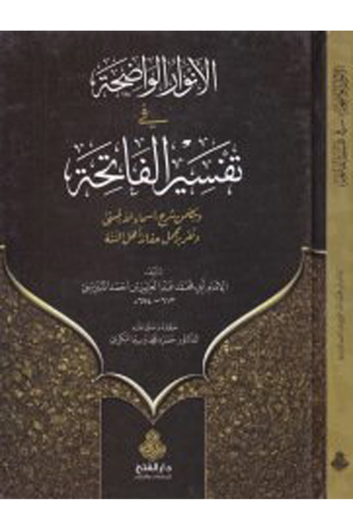 El-Envaru'l-Vadıha fi Tefsiri'l-Fatiha  - الأنوار اواضحة في تفسير سورية الفاتحة Darü'l-Feth li'd-Dirasat ve'n-NeşrTefsir