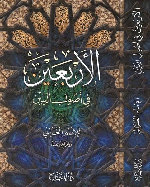 El-Erbain fi Usulid-Din - الأربعين في أصول الدينDarül MinhacKelam ve Akaid